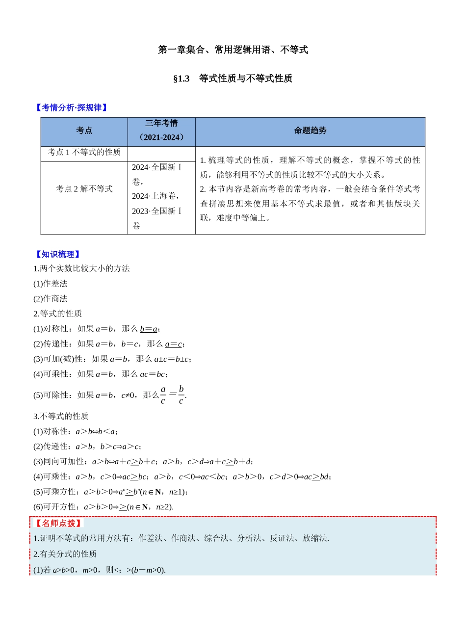 第一章 §1.3 等式性质与不等式性质(教师版).docx_第1页