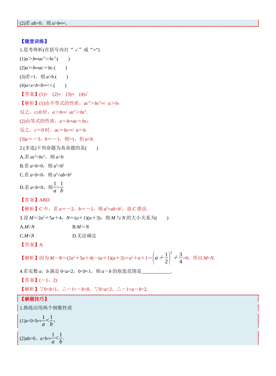 第一章 §1.3 等式性质与不等式性质(教师版).docx_第2页