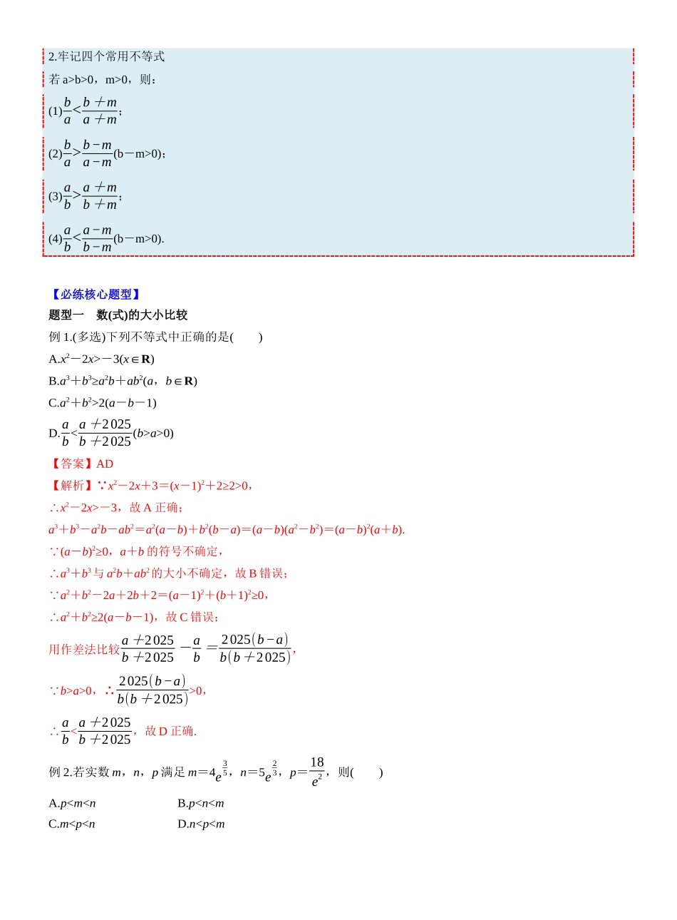 第一章 §1.3 等式性质与不等式性质(教师版).docx_第3页