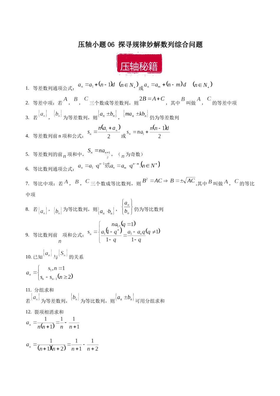 压轴小题06 探寻规律妙解数列综合问题（原卷版）.docx_第1页