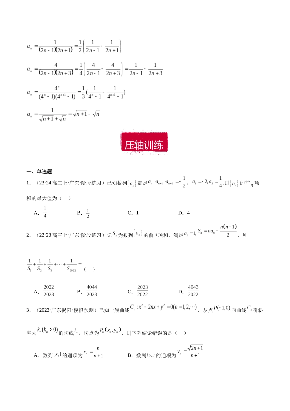压轴小题06 探寻规律妙解数列综合问题（原卷版）.docx_第2页