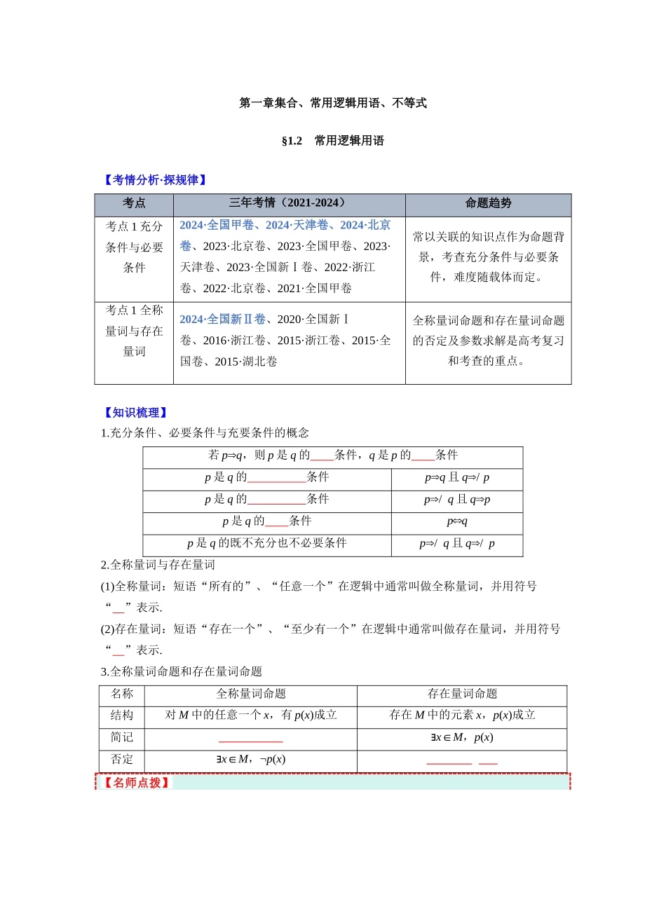 第一章 §1.2　常用逻辑用语（学生版）.docx.docx_第1页