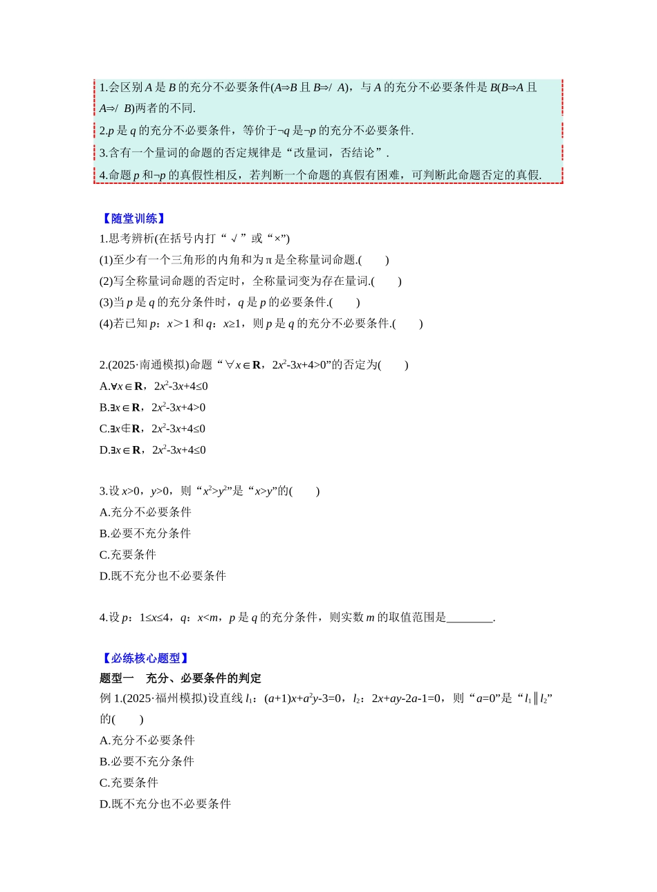 第一章 §1.2　常用逻辑用语（学生版）.docx.docx_第2页