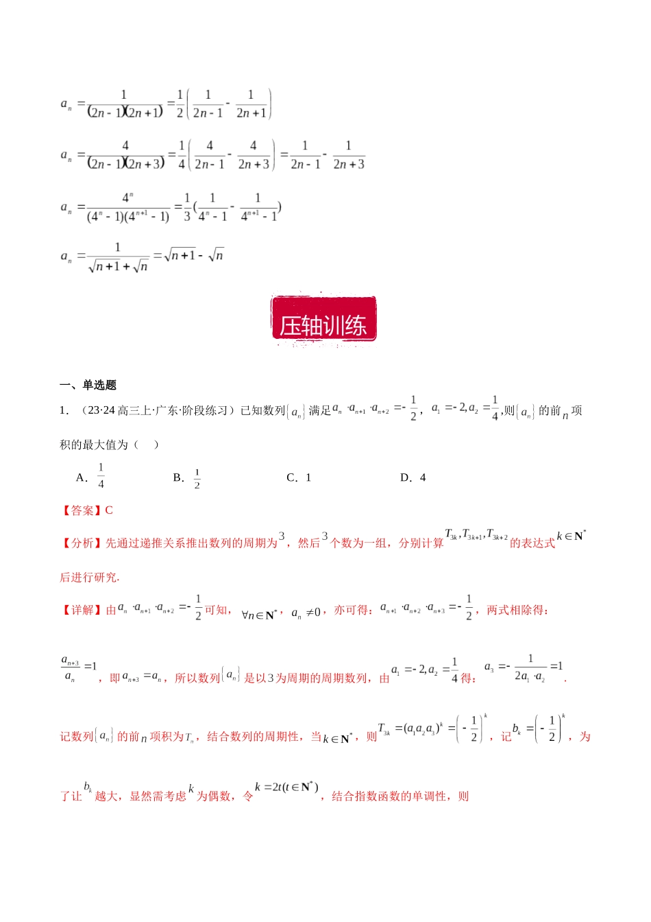 压轴小题06 探寻规律妙解数列综合问题（解析版）.docx_第2页