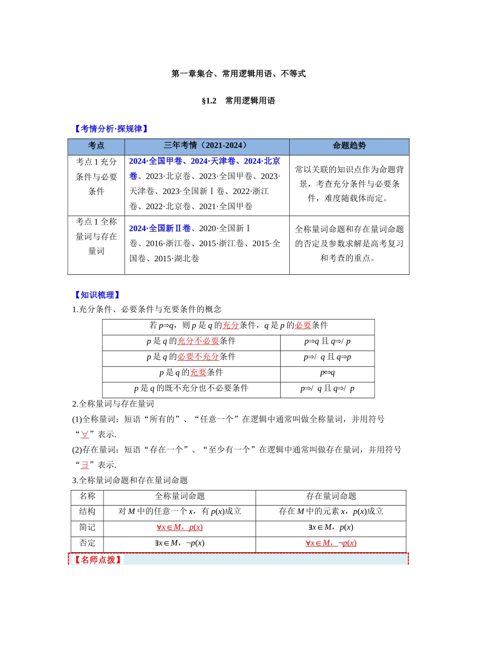 第一章 §1.2　常用逻辑用语（教师版）.docx_第1页
