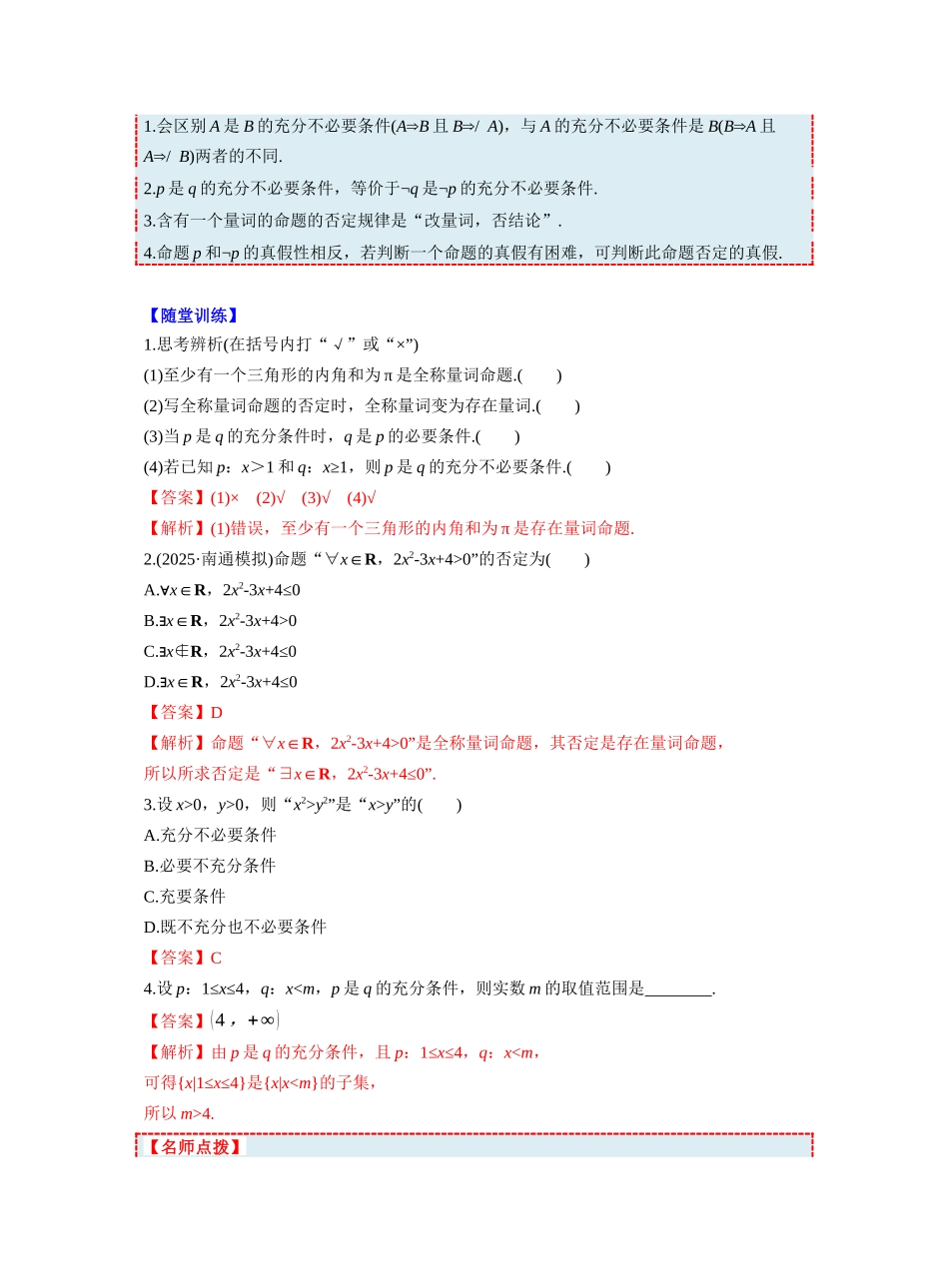 第一章 §1.2　常用逻辑用语（教师版）.docx_第2页