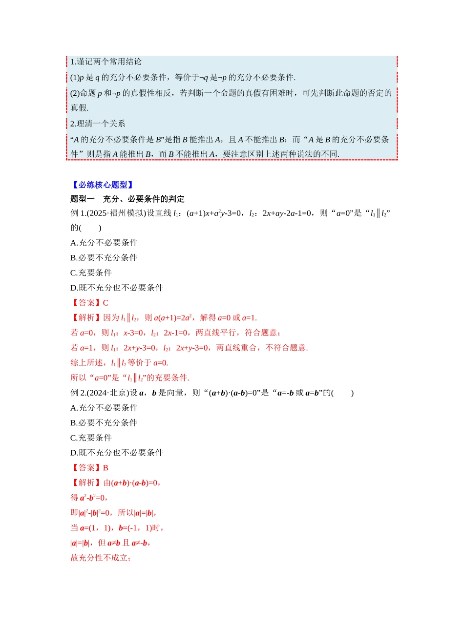 第一章 §1.2　常用逻辑用语（教师版）.docx_第3页