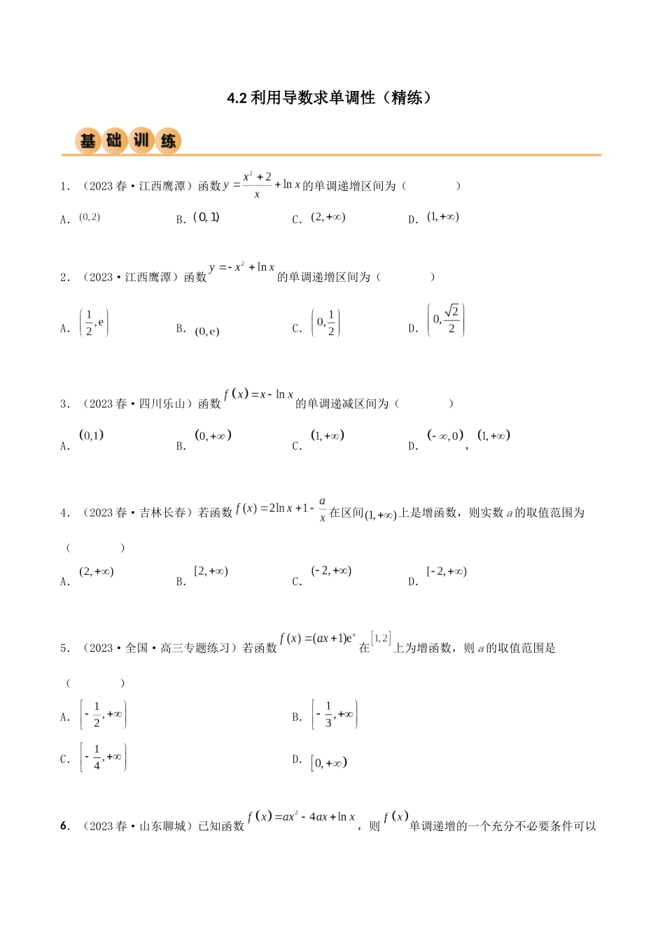 4.2 利用导数求单调性（精练）（学生版）.docx_第1页