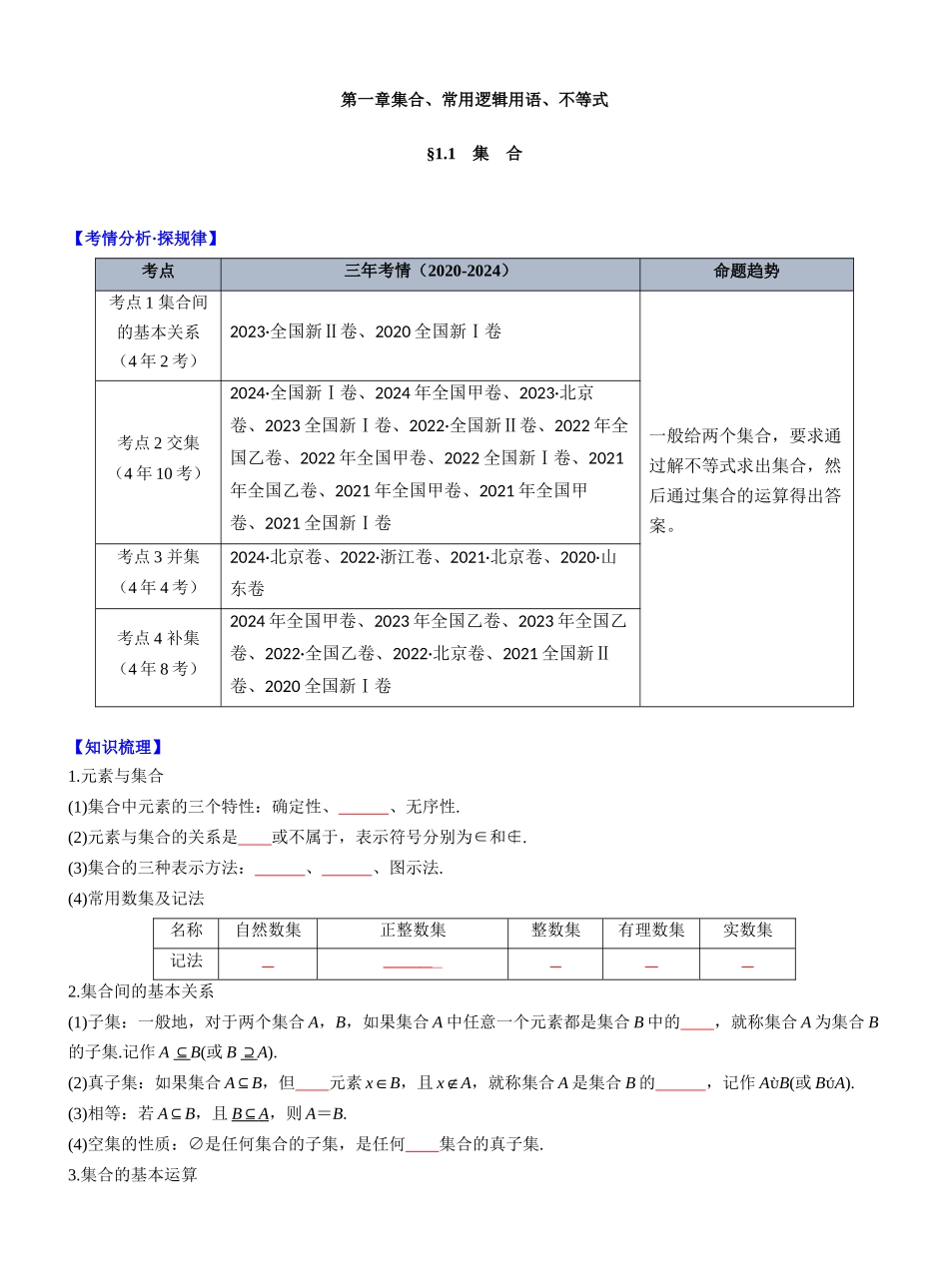 第一章  §1.1　集　合（新高考通用）-（学生版）.docx_第1页