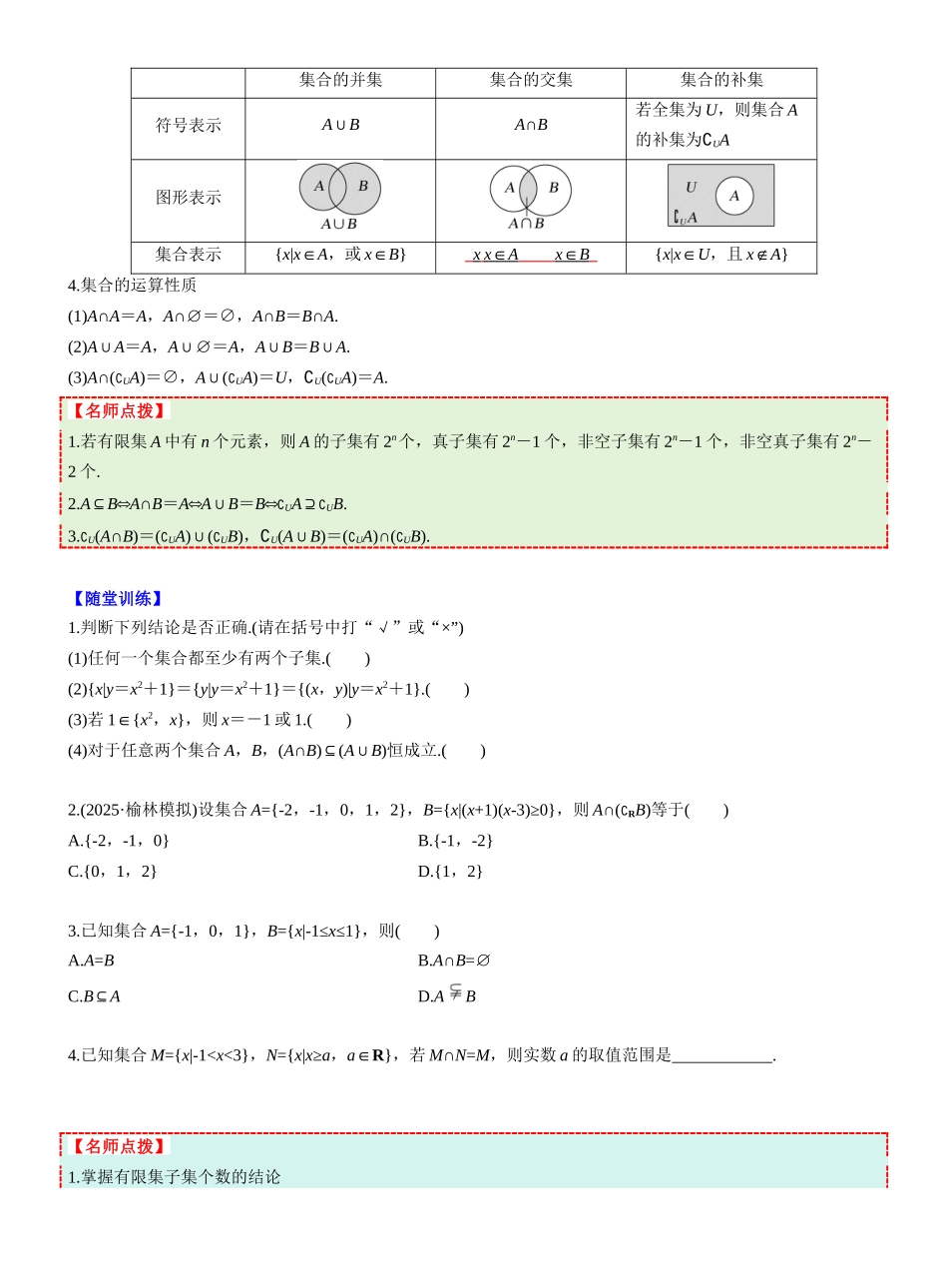 第一章  §1.1　集　合（新高考通用）-（学生版）.docx_第2页