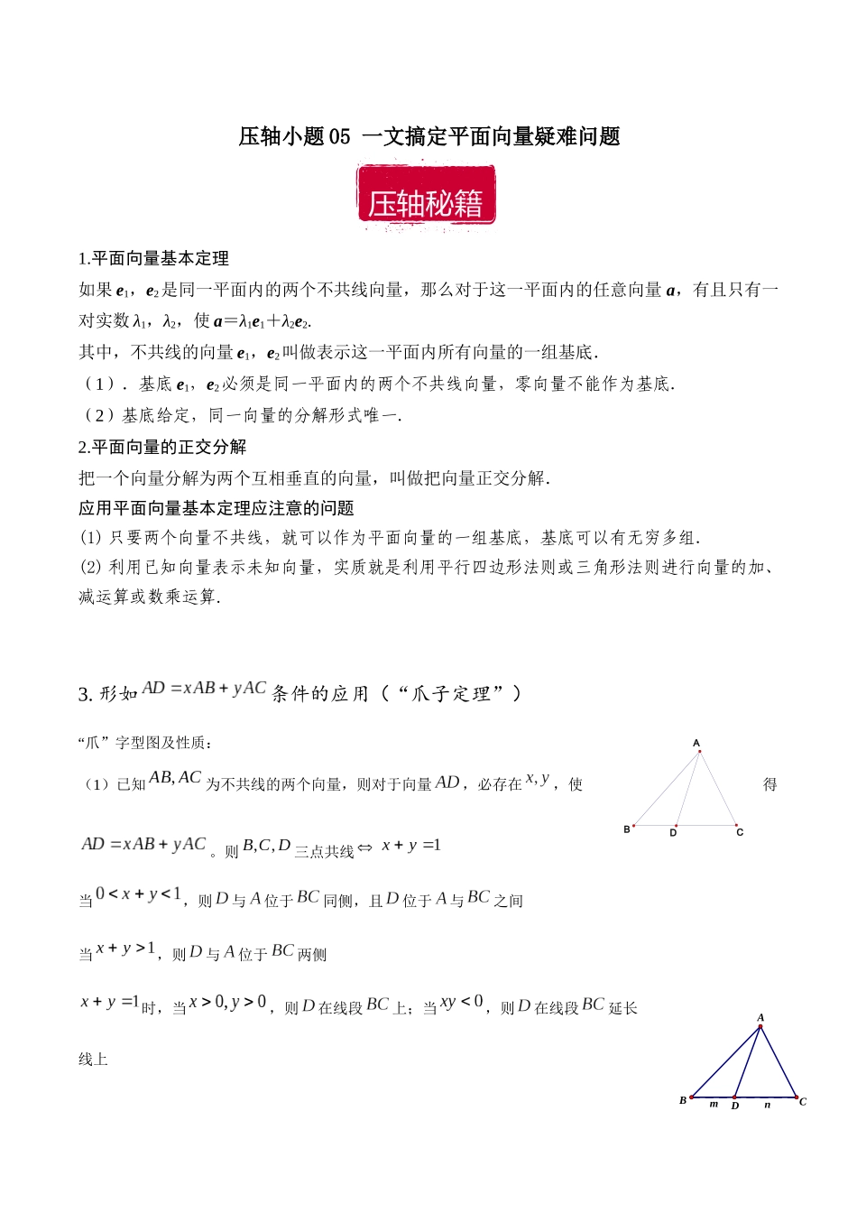 压轴小题05 一文搞定平面向量疑难问题（原卷版）.docx_第1页