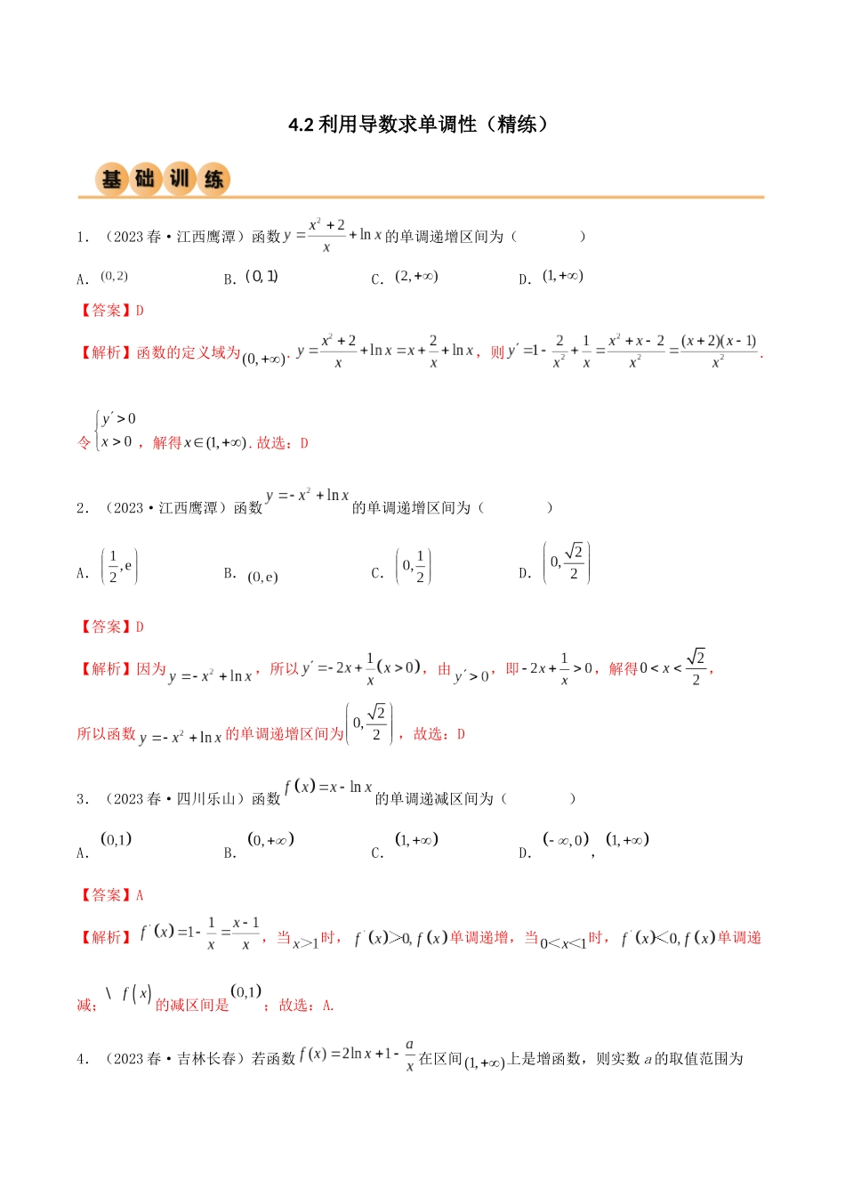 4.2 利用导数求单调性（精练）（教师版）.docx_第1页