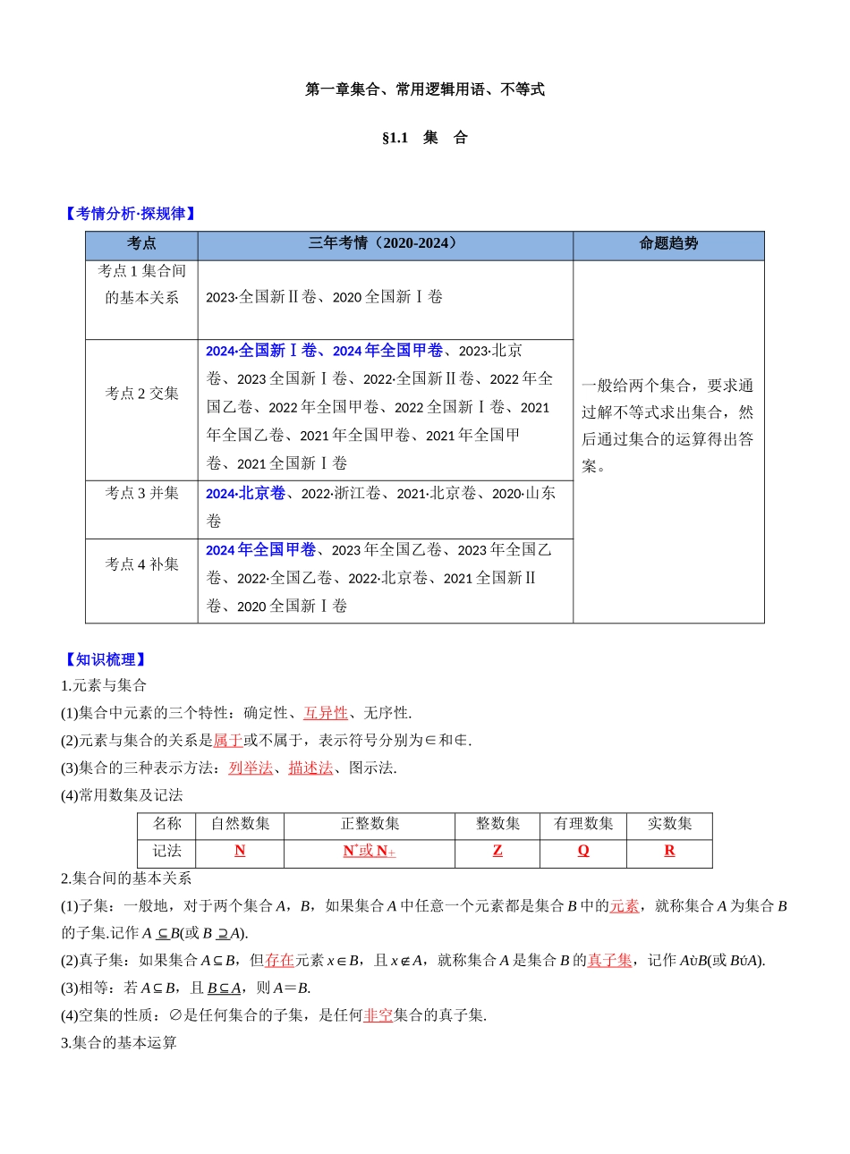 第一章 §1.1 集 合(新高考通用)-(教师版).docx_第1页