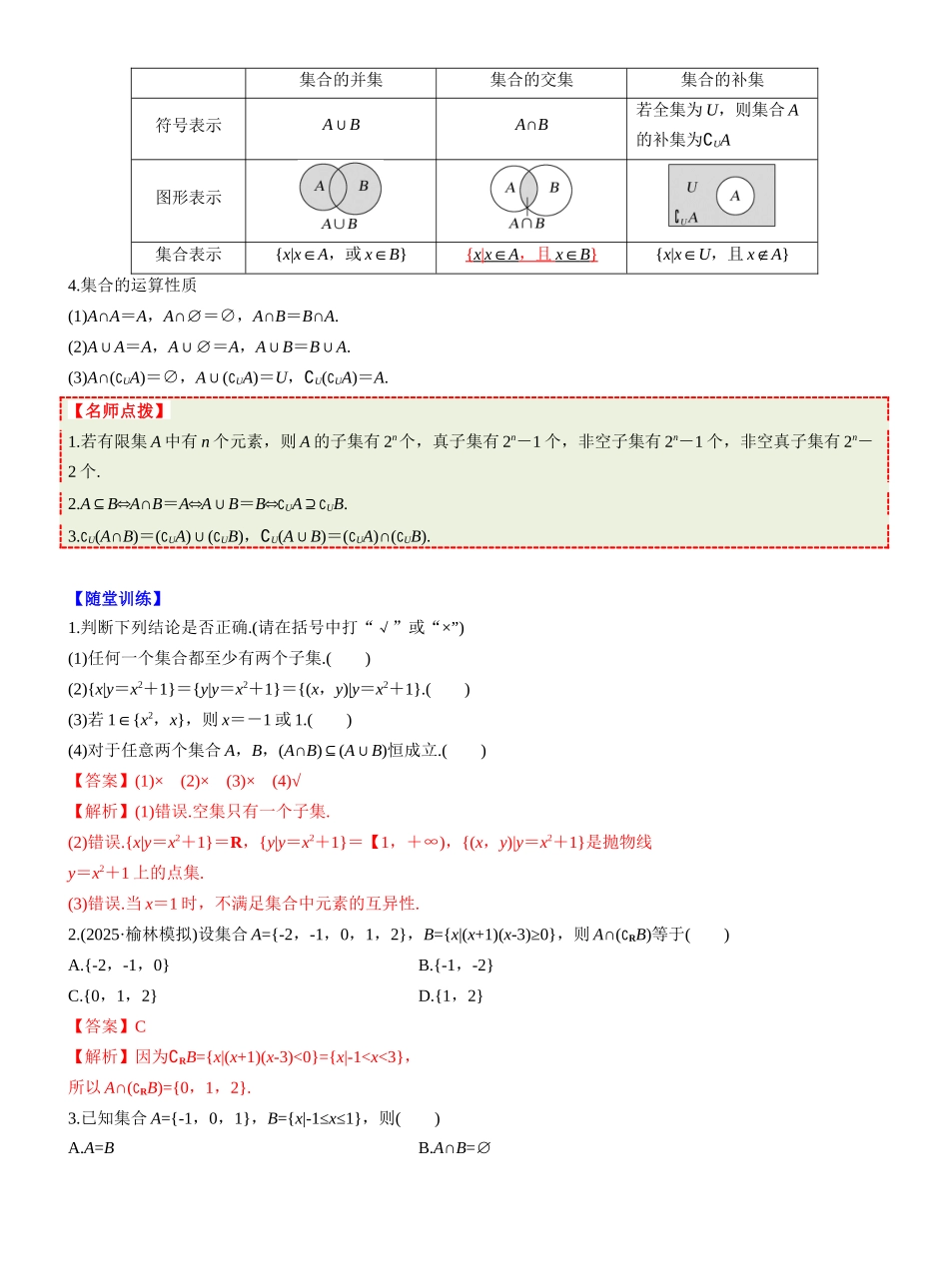 第一章 §1.1 集 合(新高考通用)-(教师版).docx_第2页