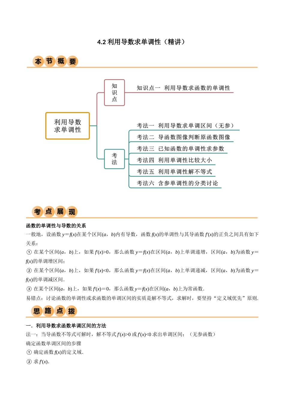 4.2 利用导数求单调性（精讲）（学生版）.docx_第1页