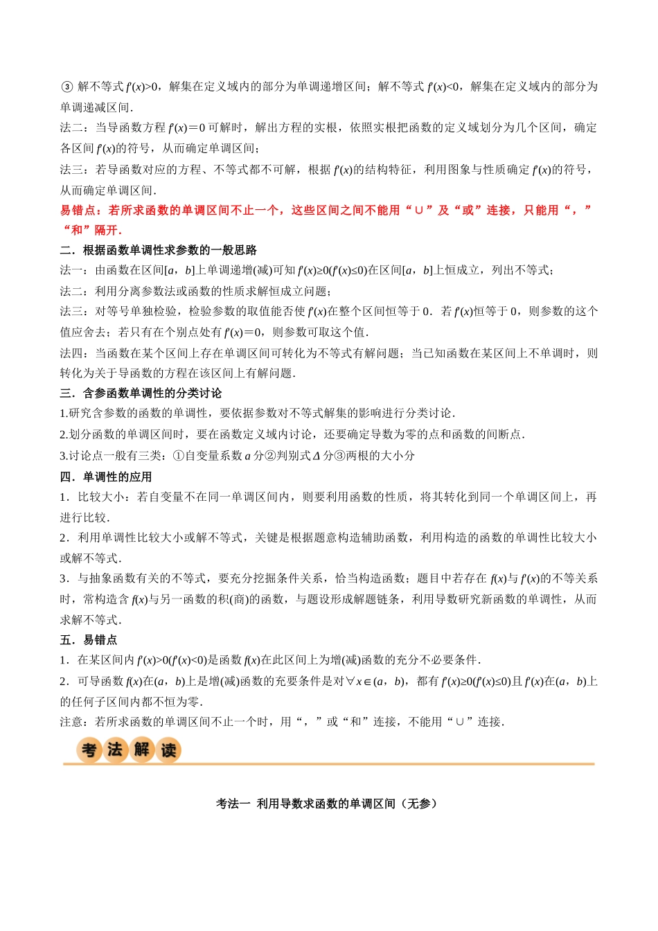 4.2 利用导数求单调性（精讲）（学生版）.docx_第2页