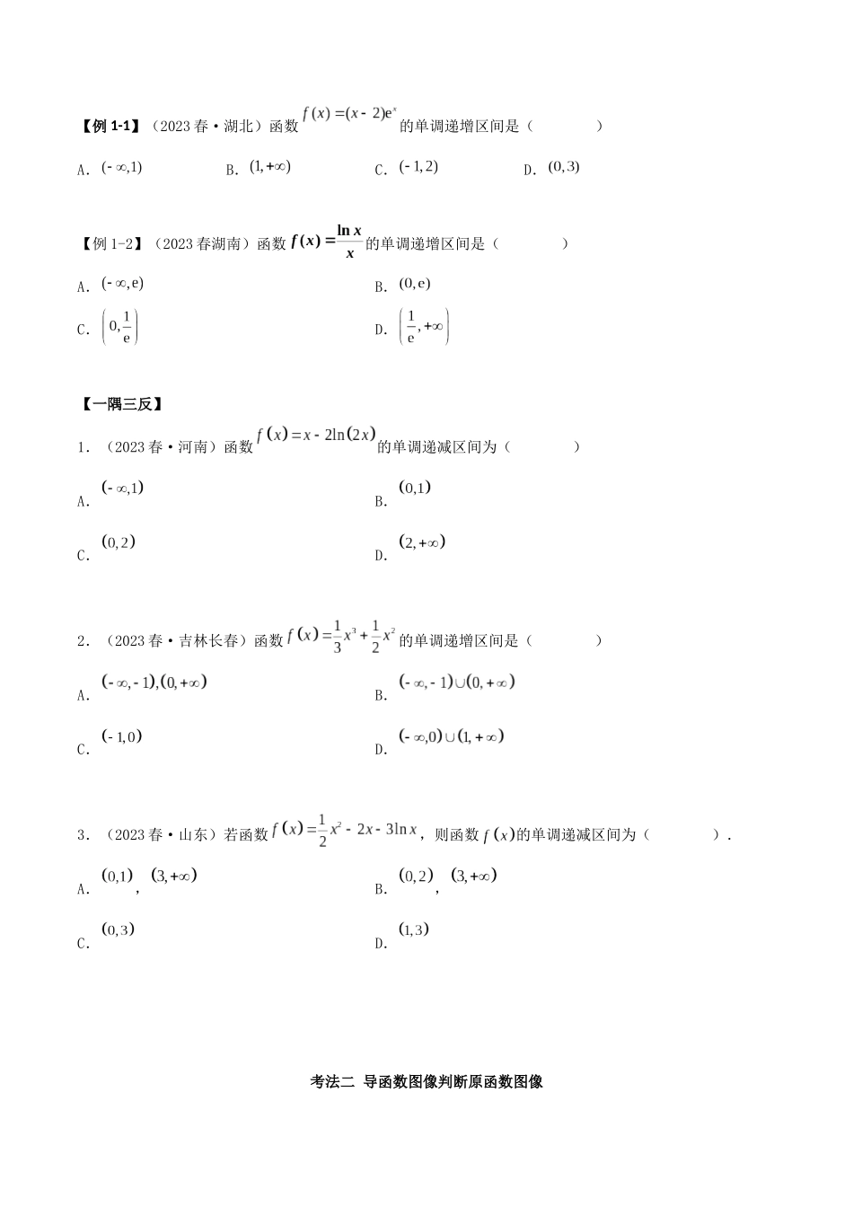 4.2 利用导数求单调性（精讲）（学生版）.docx_第3页