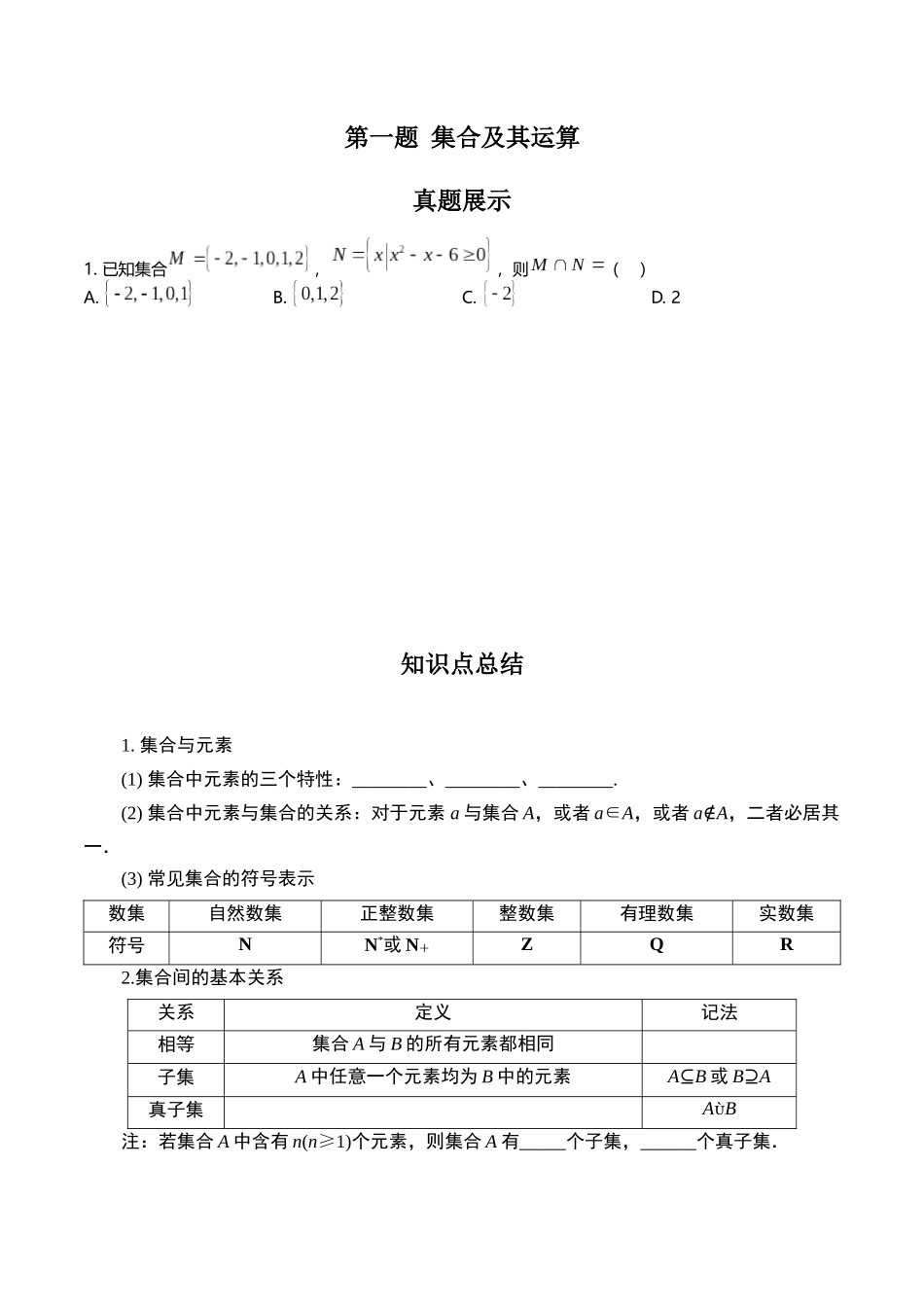 第一题  集合及其运算（原卷版）.docx_第1页