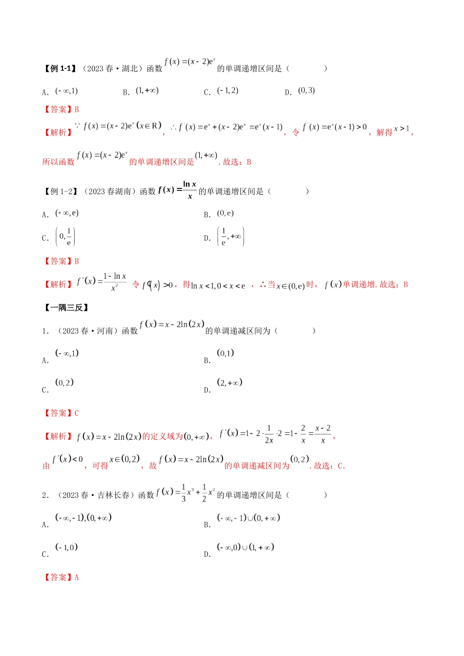 4.2 利用导数求单调性（精讲）（教师版）.docx_第3页