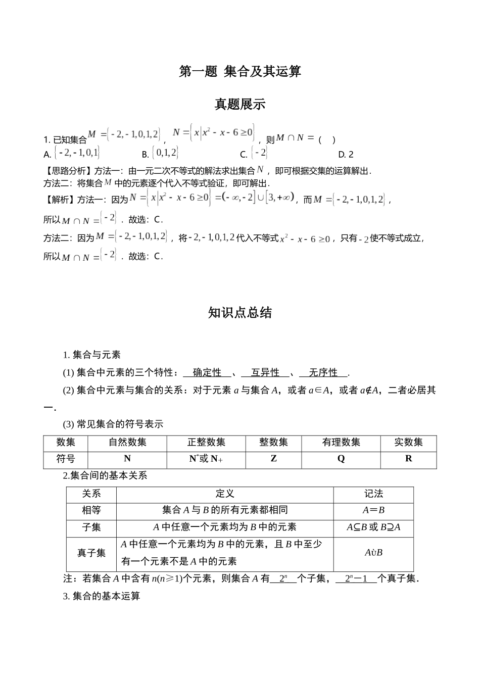 第一题  集合及其运算(解析版).docx_第1页