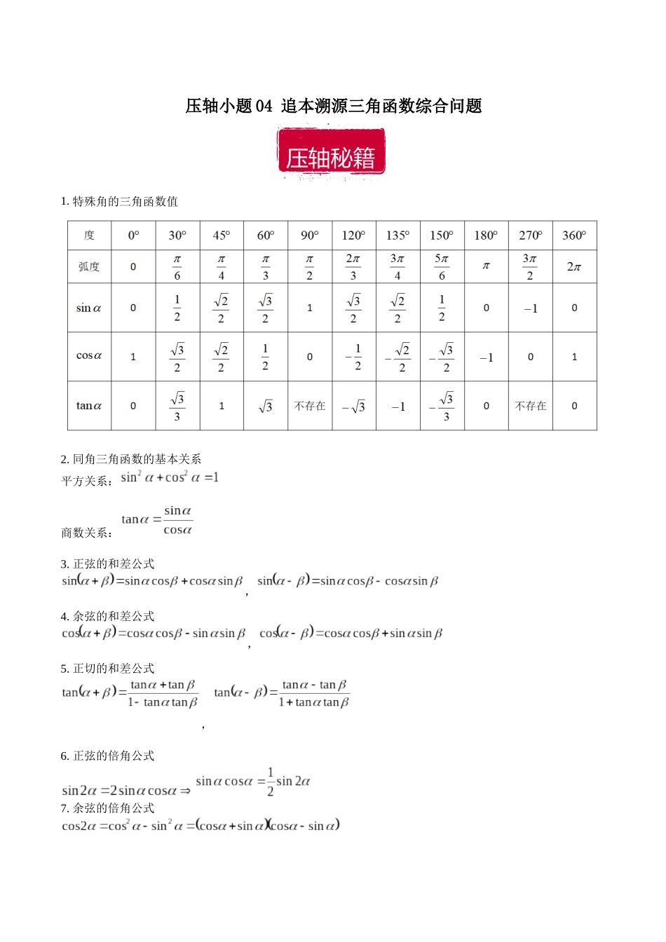 压轴小题04 追本溯源三角函数综合问题（原卷版）.docx_第1页