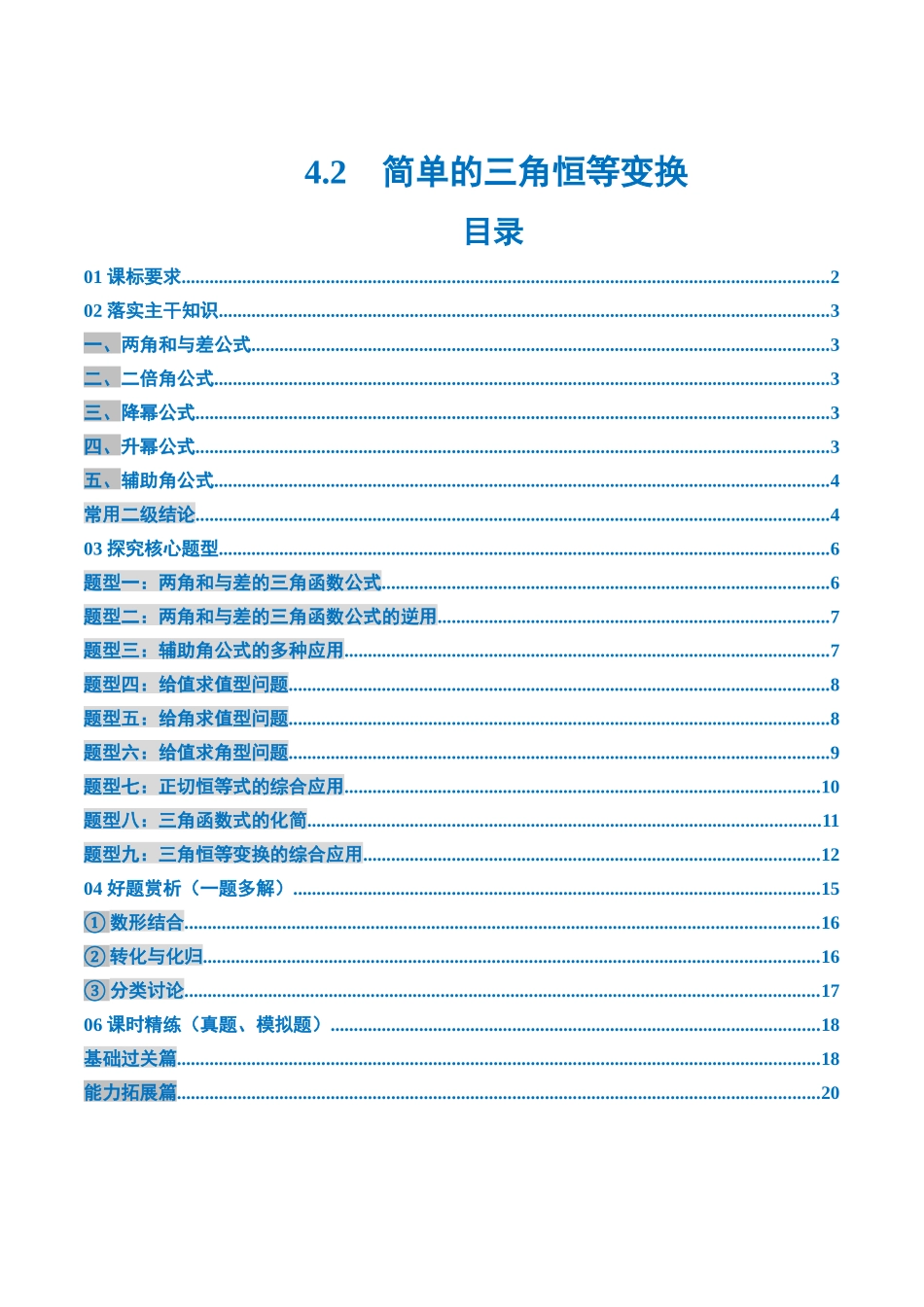 4.2　简单的三角恒等变换（5大考点+9大题型）（讲义+精练）（学生版）.docx_第1页
