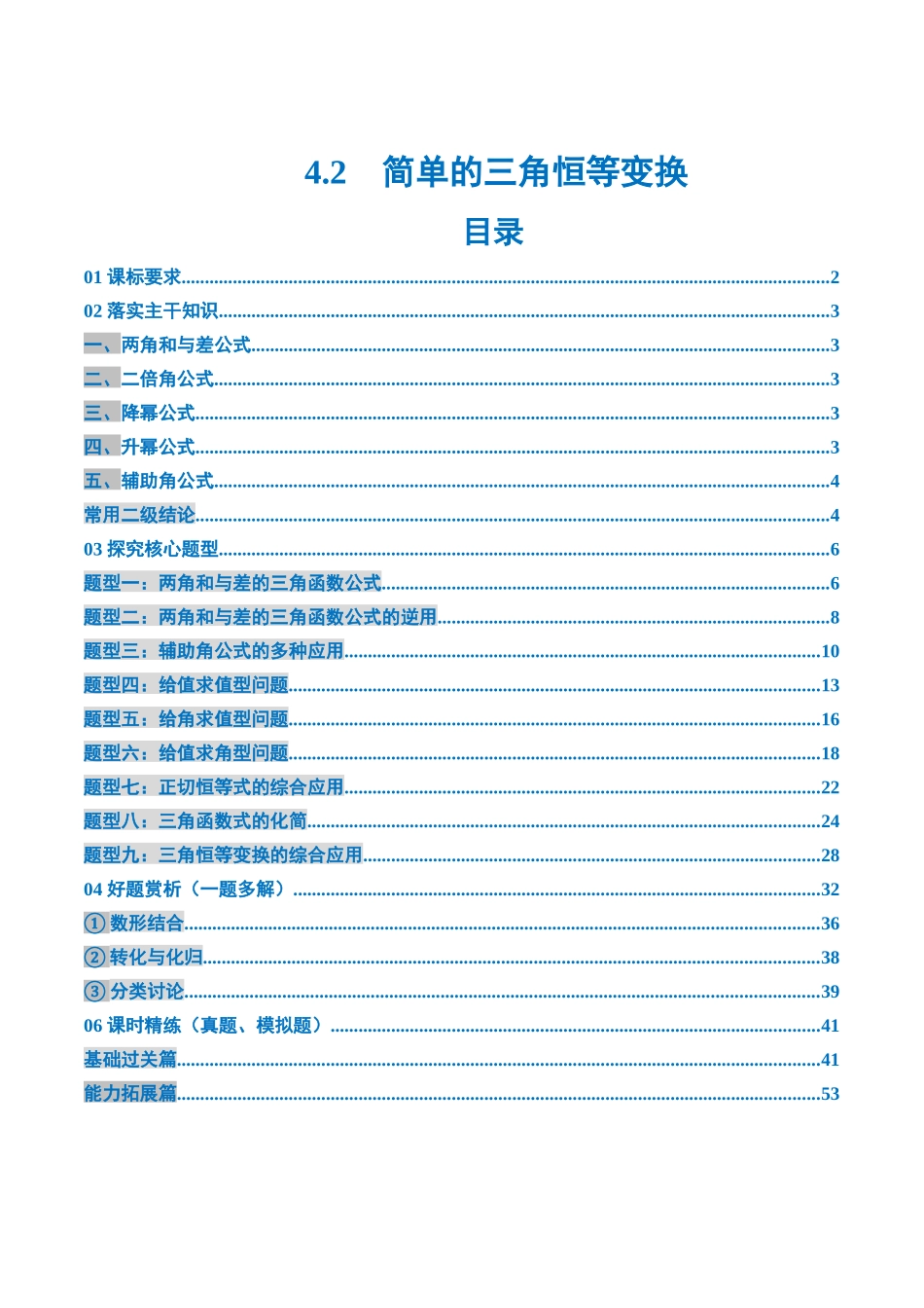 4.2　简单的三角恒等变换（5大考点+9大题型）（讲义+精练）（教师版）.docx_第1页