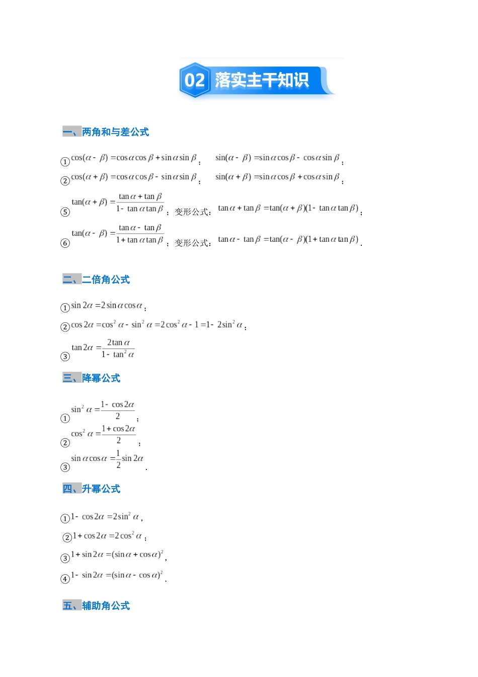 4.2　简单的三角恒等变换（5大考点+9大题型）（讲义+精练）（教师版）.docx_第3页