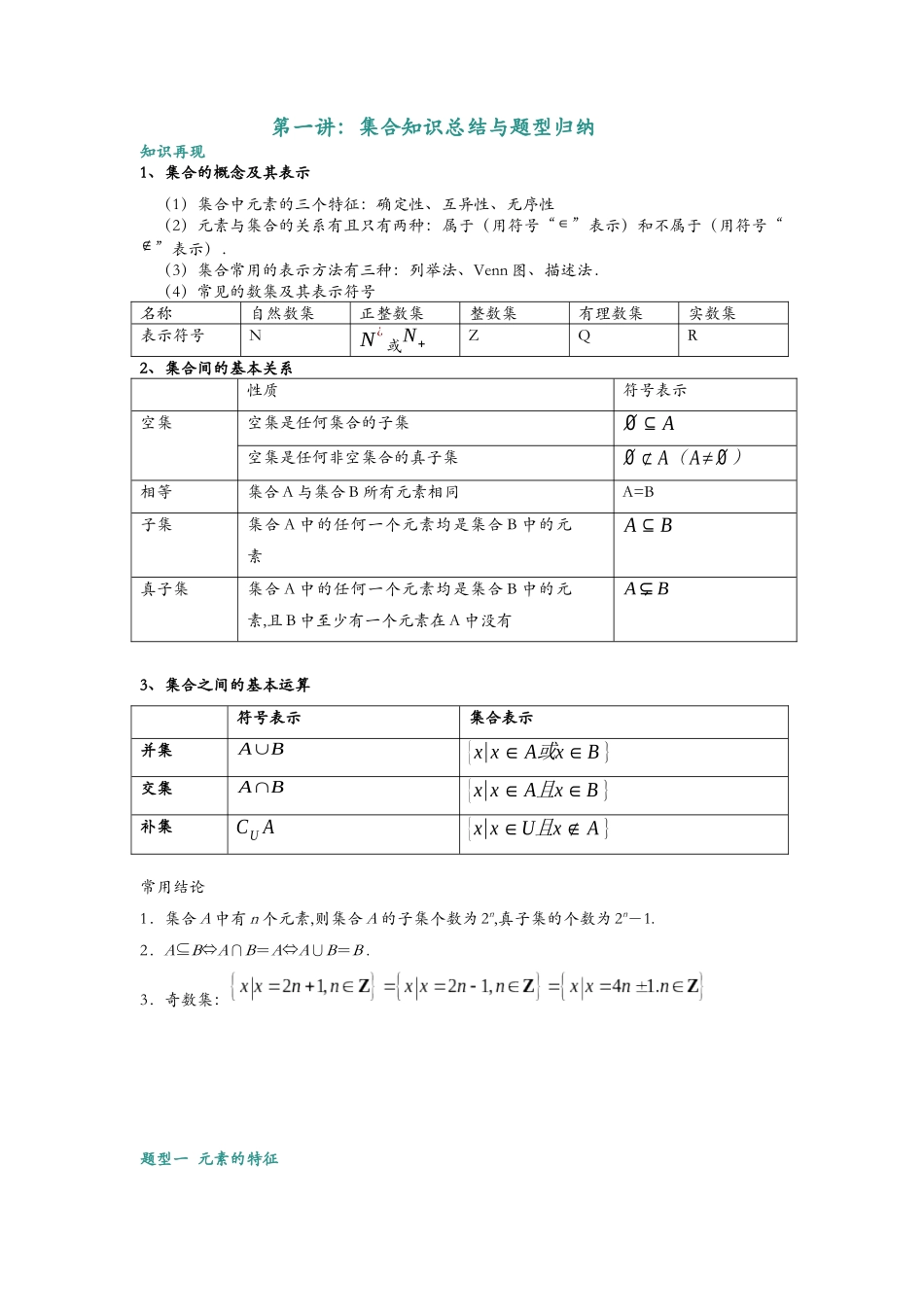 第一讲:集合知识总结与题型归纳(解析).docx_第1页