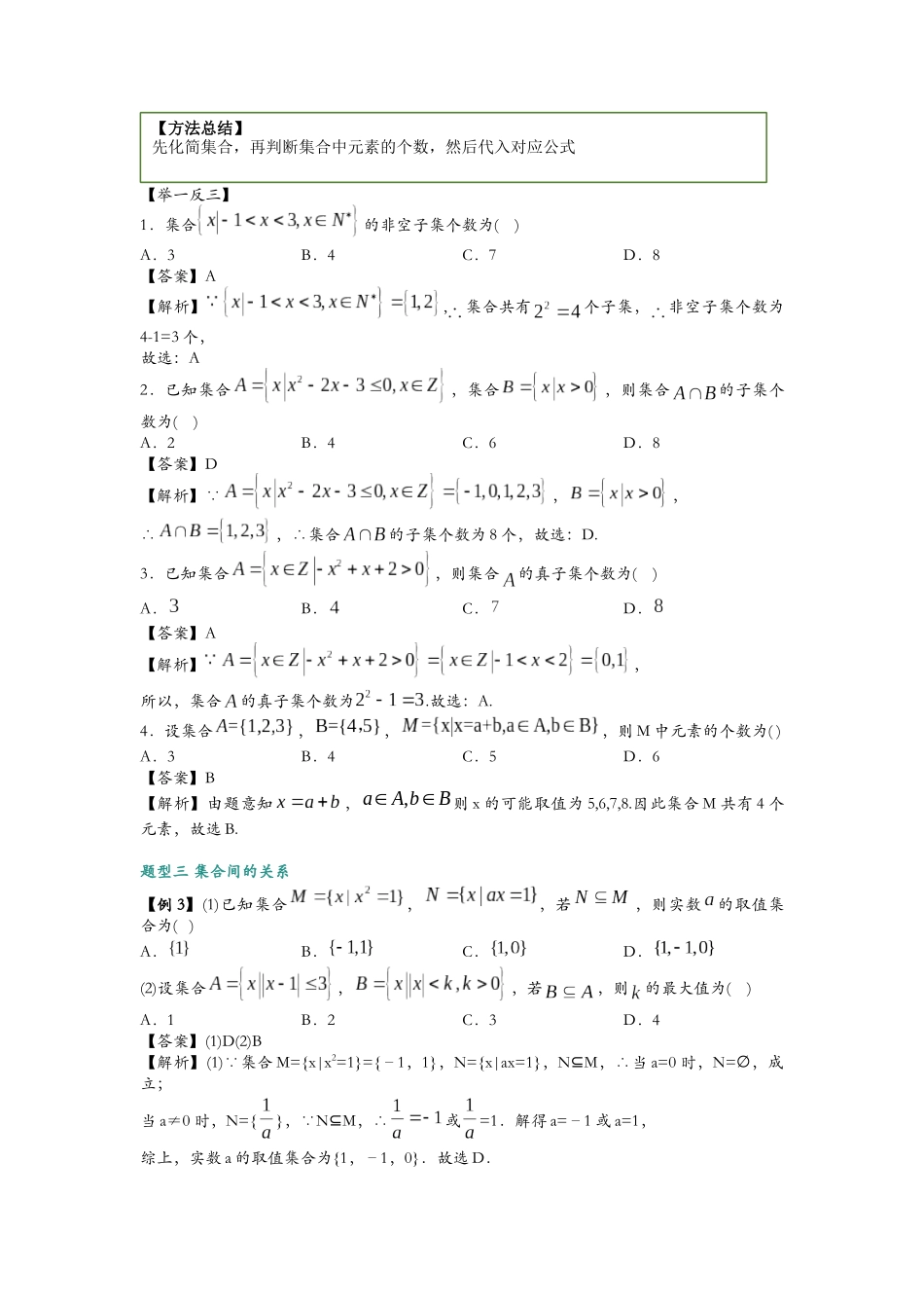 第一讲:集合知识总结与题型归纳(解析).docx_第3页