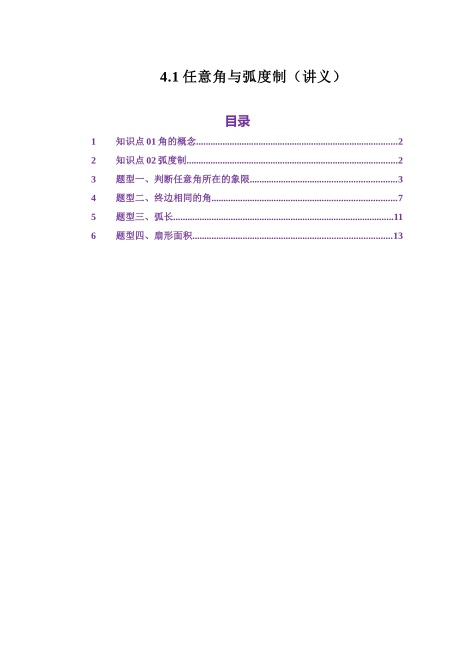 4.1任意角与弧度制（讲义）（教师版）.docx_第1页