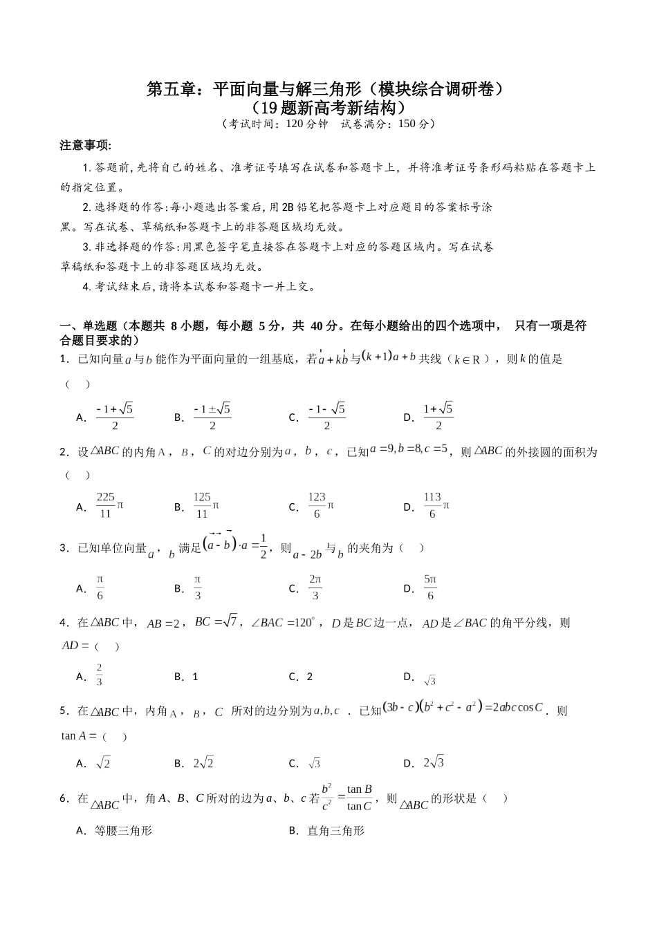 第五章：平面向量与解三角形（模块综合调研卷）（A4版-学生版）.docx_第1页