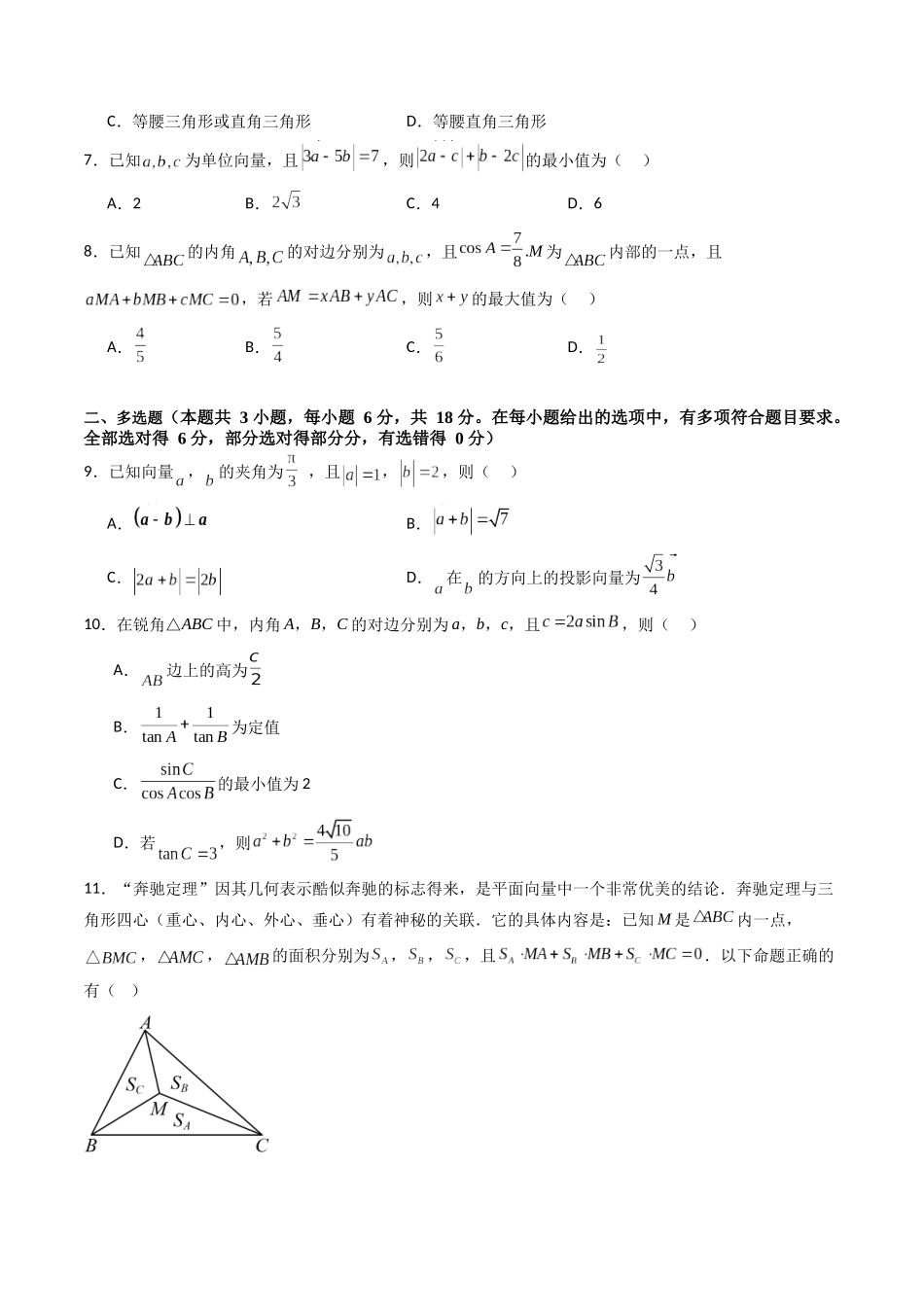 第五章：平面向量与解三角形（模块综合调研卷）（A4版-学生版）.docx_第2页