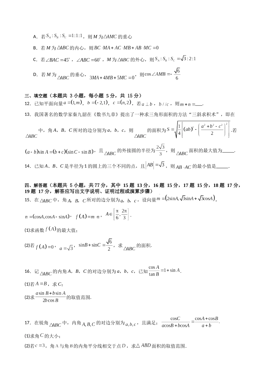 第五章：平面向量与解三角形（模块综合调研卷）（A4版-学生版）.docx_第3页