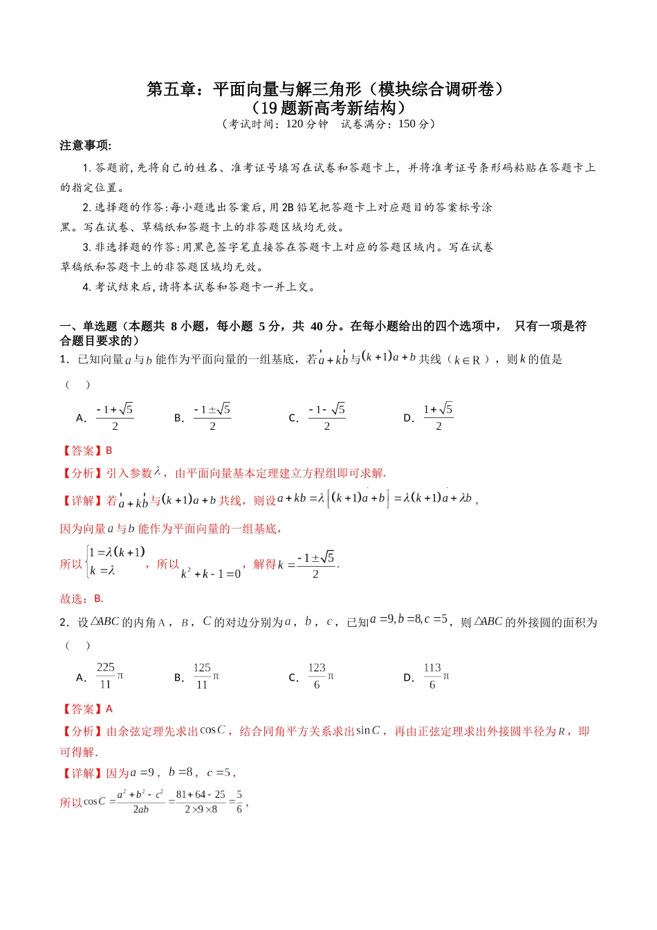 第五章：平面向量与解三角形（模块综合调研卷）（A4版-教师版）.docx_第1页