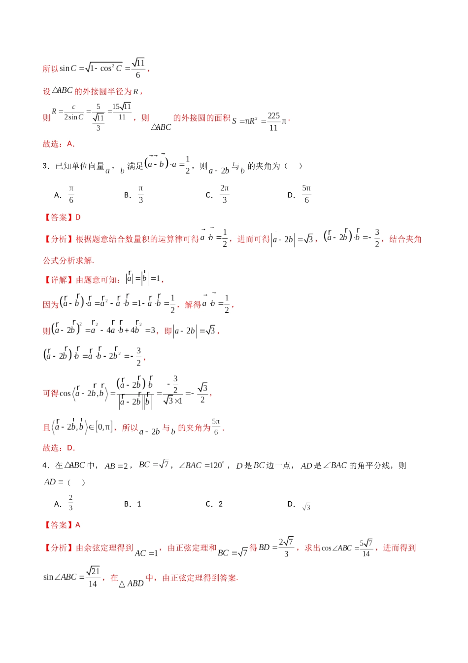 第五章：平面向量与解三角形（模块综合调研卷）（A4版-教师版）.docx_第2页