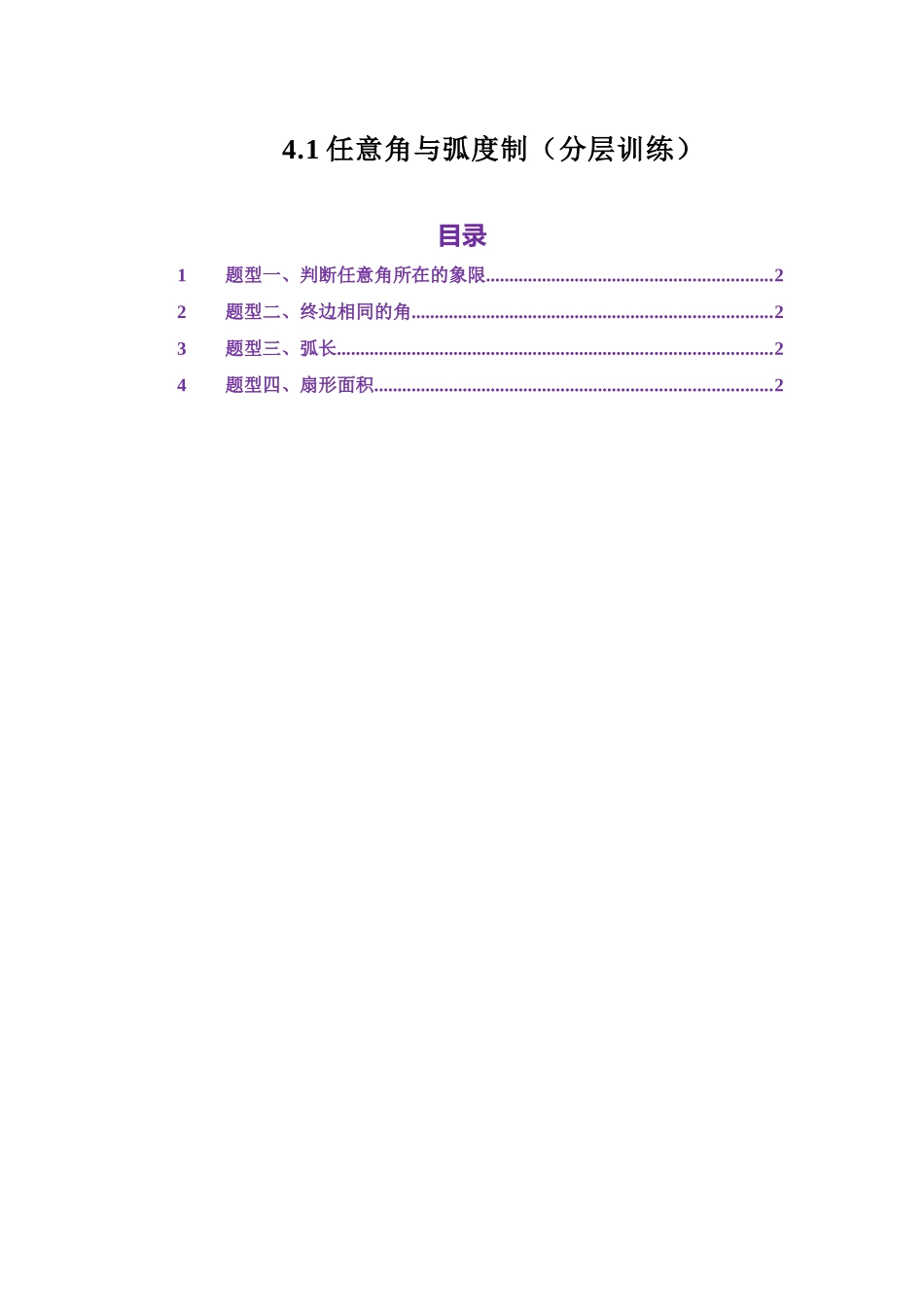 4.1任意角与弧度制（分层训练）（教师版）.docx_第1页