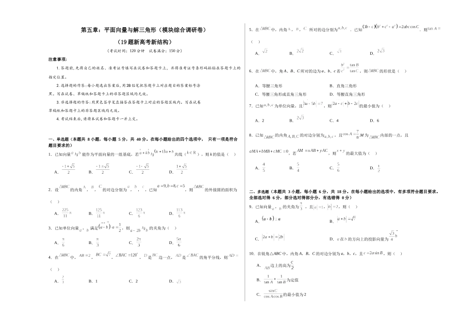 第五章：平面向量与解三角形（模块综合调研卷）（A3版-学生版）.docx_第1页
