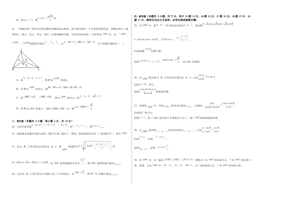 第五章：平面向量与解三角形（模块综合调研卷）（A3版-学生版）.docx_第2页