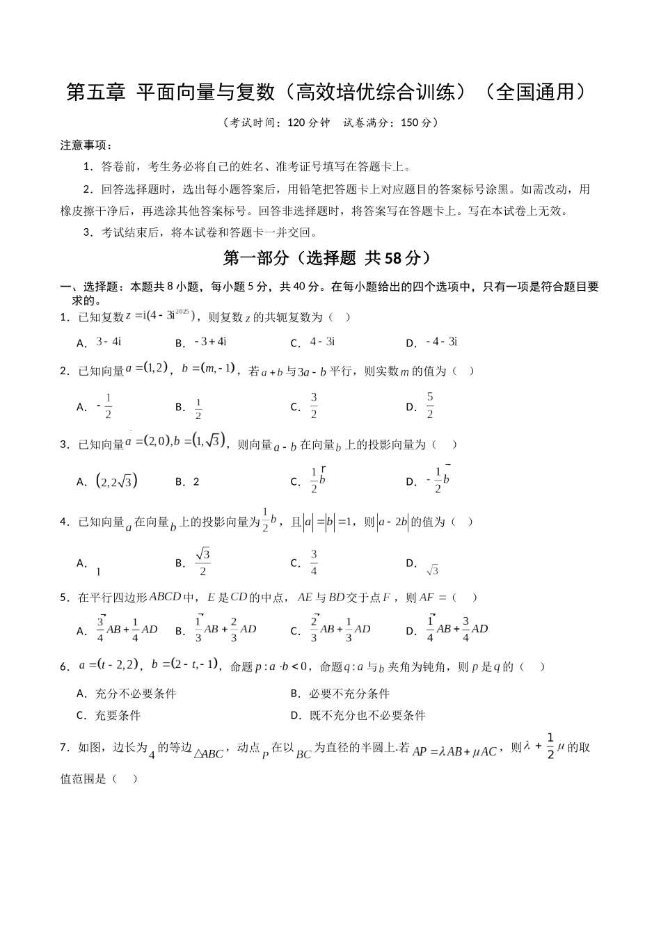 第五章 平面向量与复数（高效培优综合训练）（全国通用） （原卷版）.docx_第1页