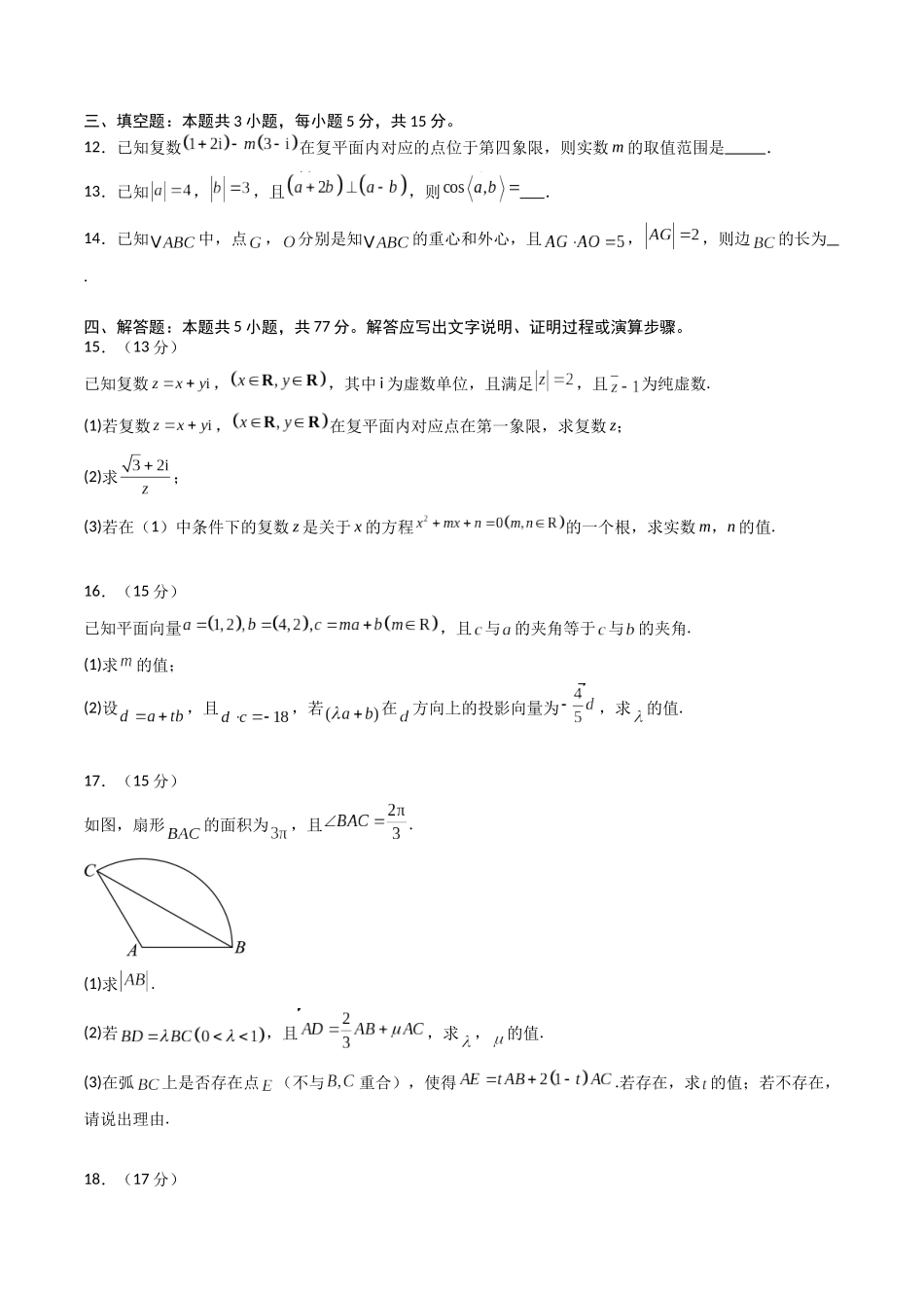 第五章 平面向量与复数（高效培优综合训练）（全国通用） （原卷版）.docx_第3页