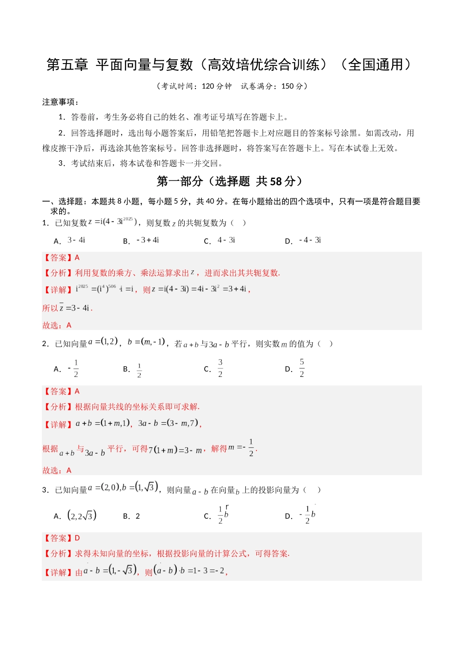 第五章 平面向量与复数（高效培优综合训练）（全国通用） （解析版）.docx_第1页