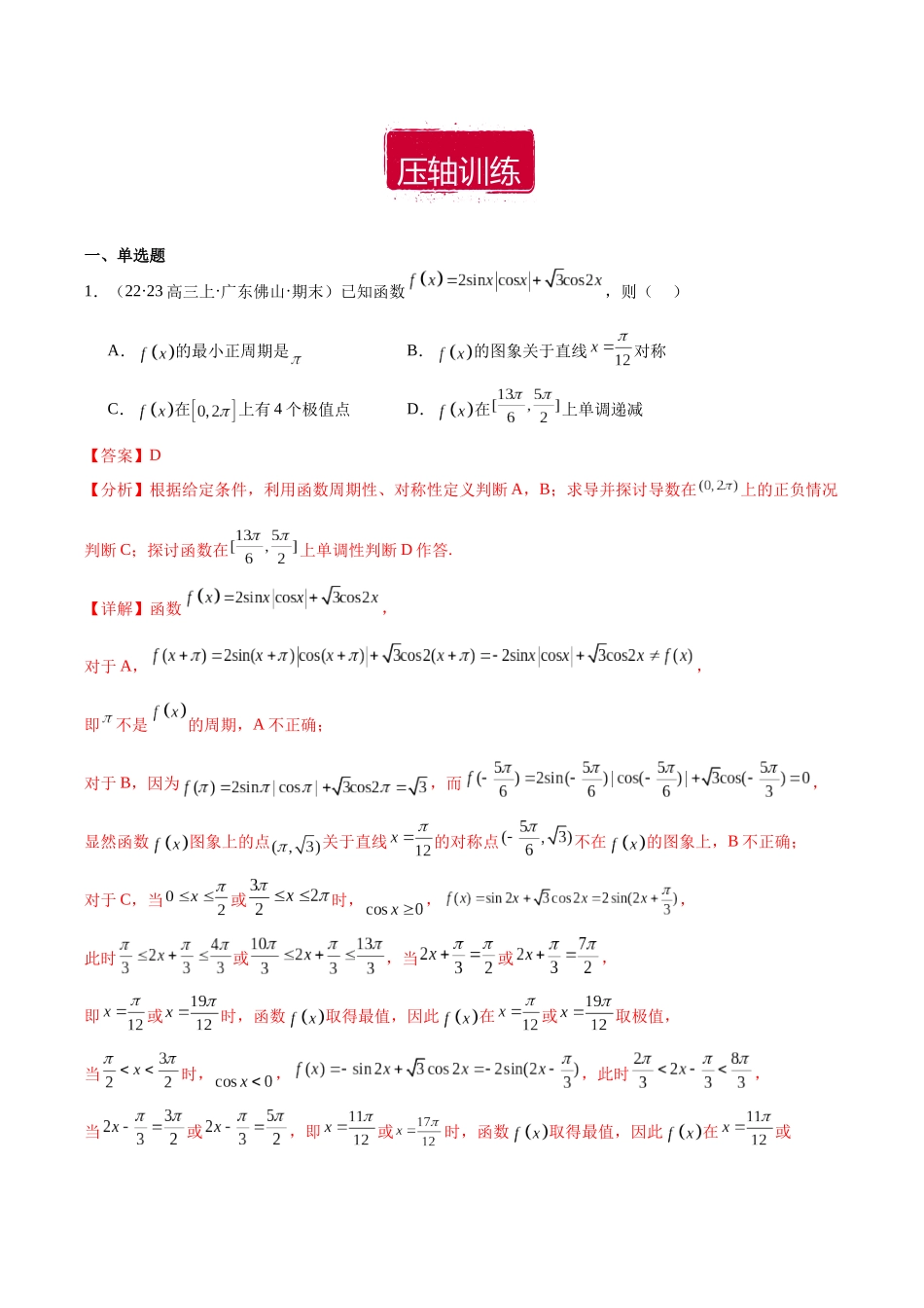 压轴小题04 追本溯源三角函数综合问题（解析版）.docx_第3页