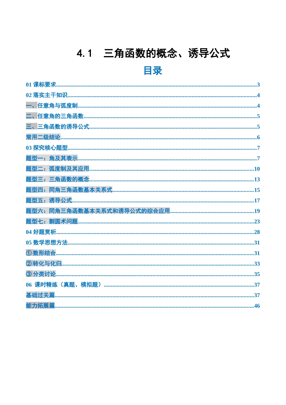 4.1　三角函数的概念、诱导公式（3大考点+7大题型）（讲义+精练）（教师版）.docx_第1页