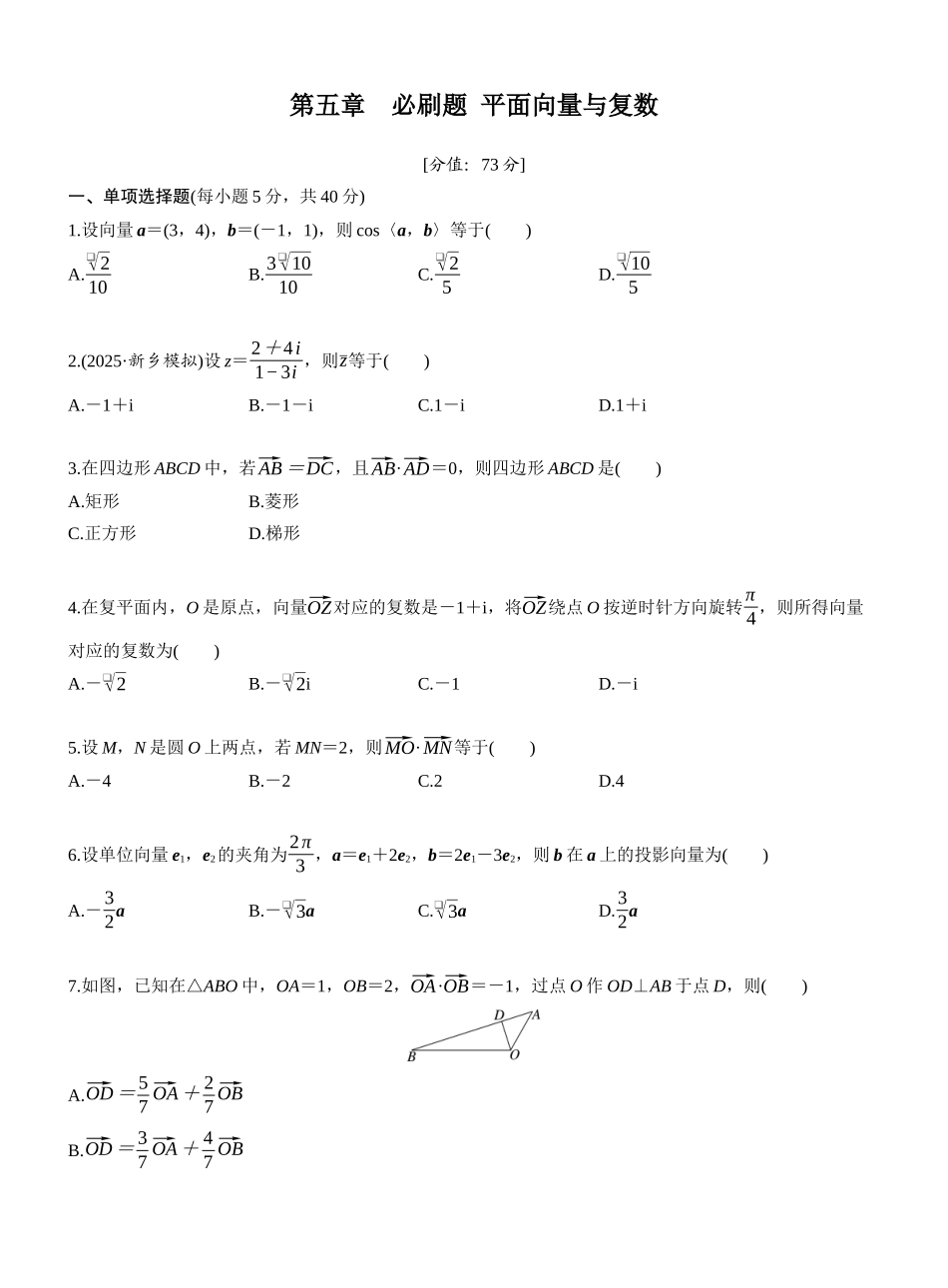 第五章 必刷题 平面向量与复数（学生版）.docx_第1页