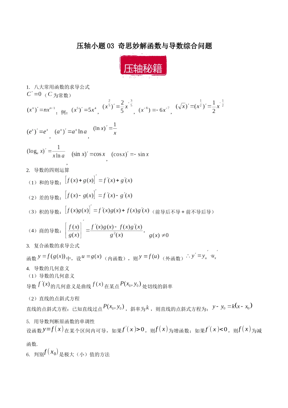 压轴小题03 奇思妙解函数与导数综合问题（原卷版）.docx_第1页