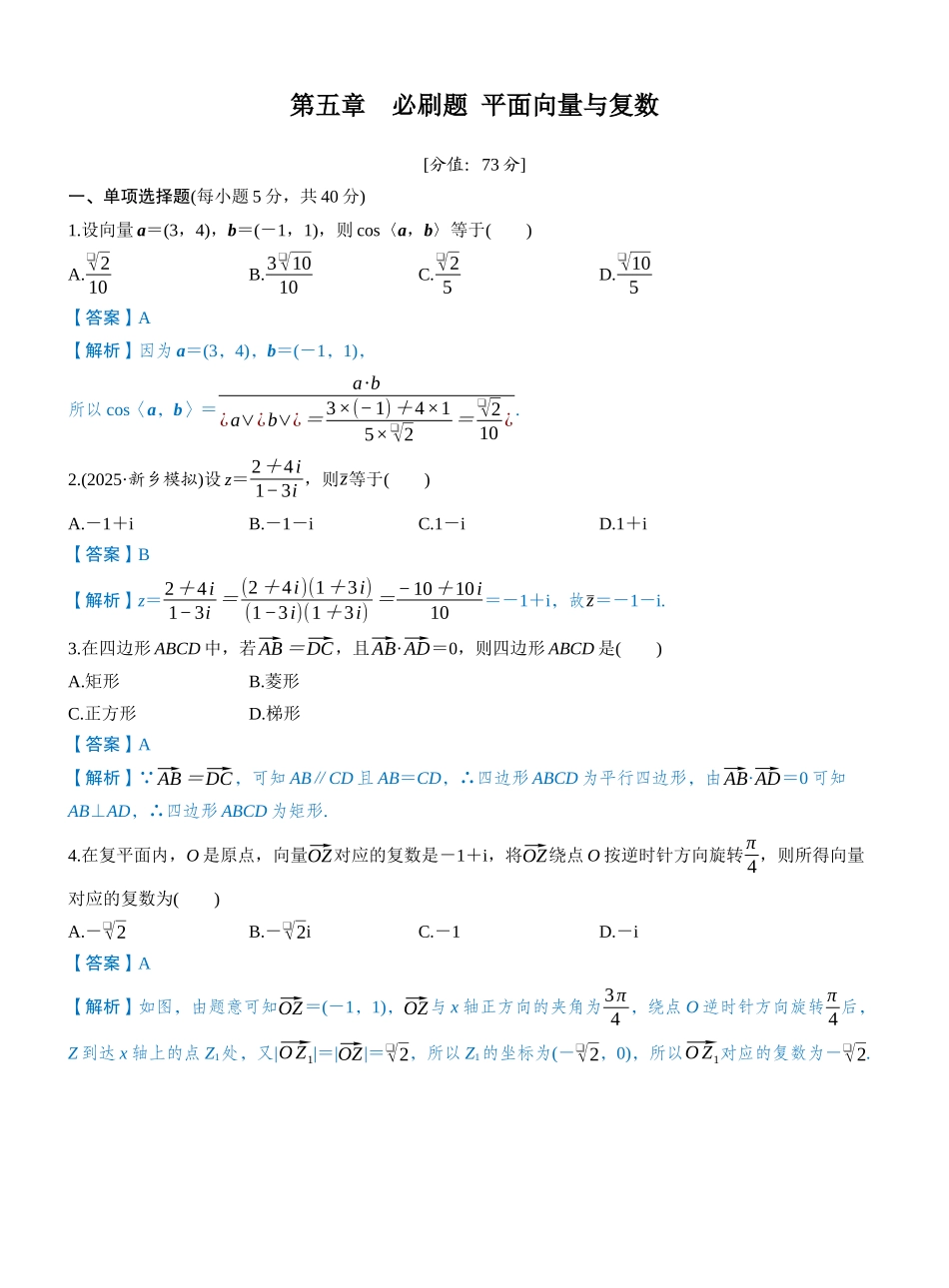 第五章 必刷题 平面向量与复数(教师版).docx_第1页