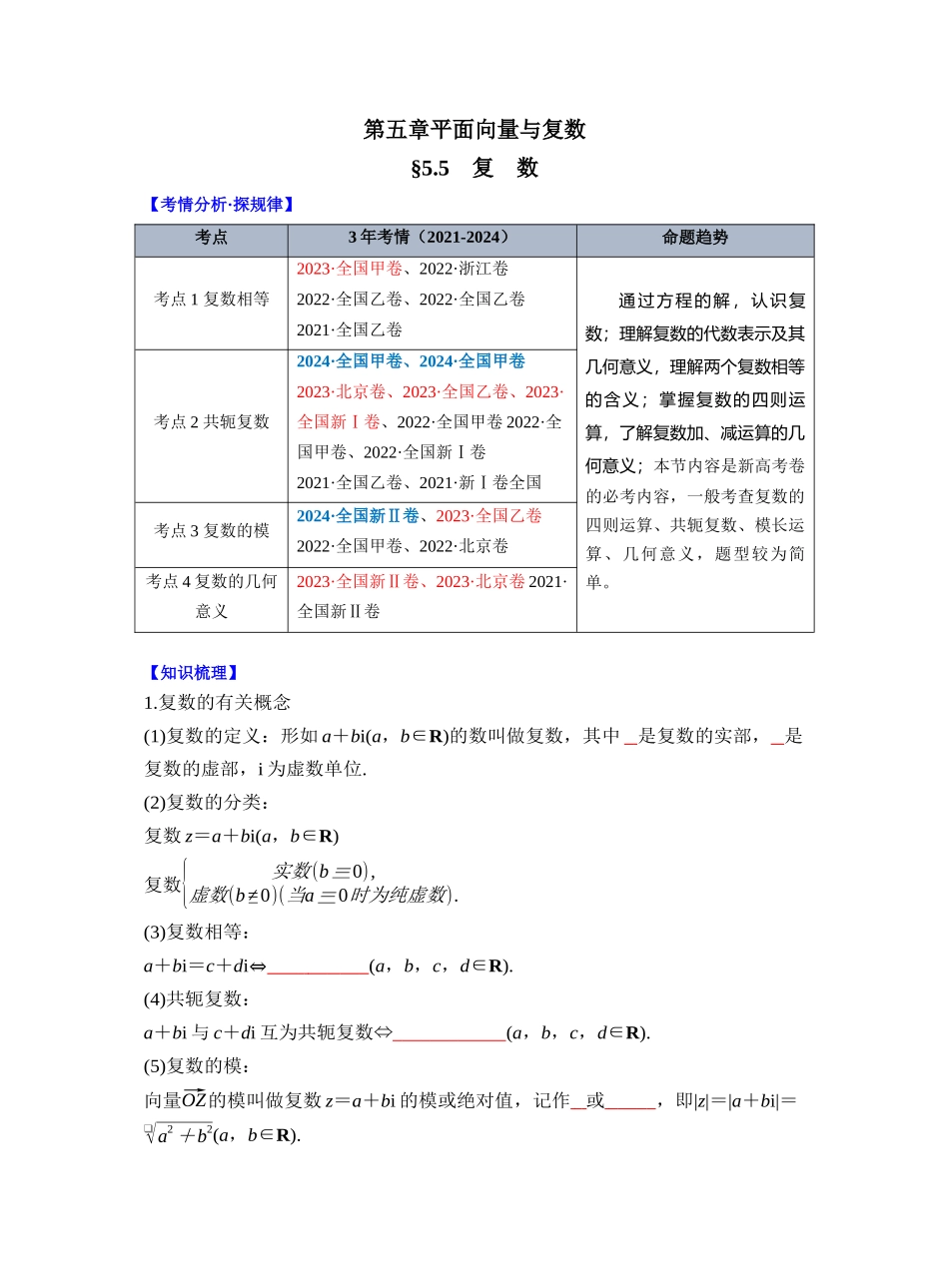 第五章 §5.5 复　数（学生版）.docx_第1页