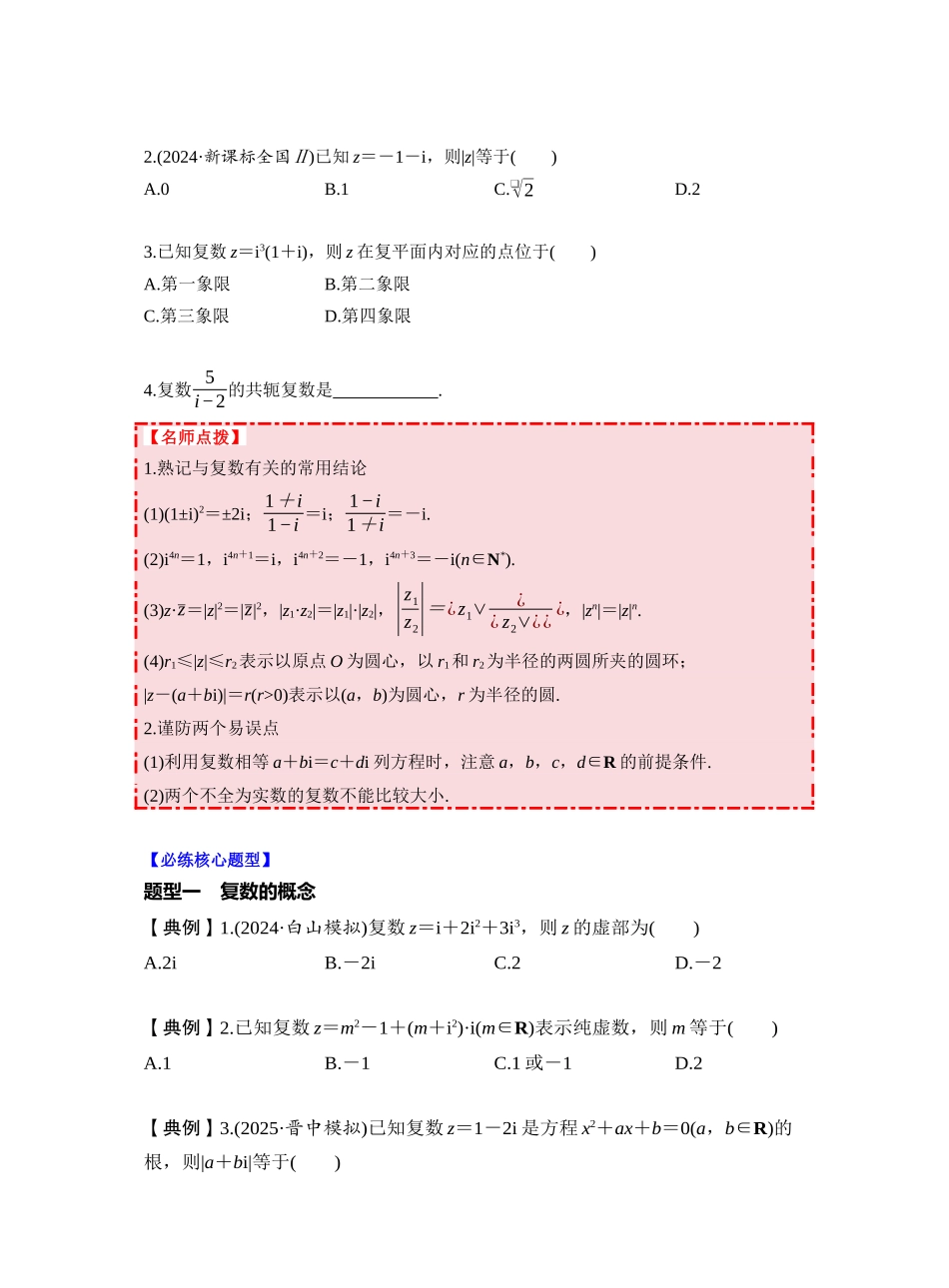 第五章 §5.5 复　数（学生版）.docx_第3页