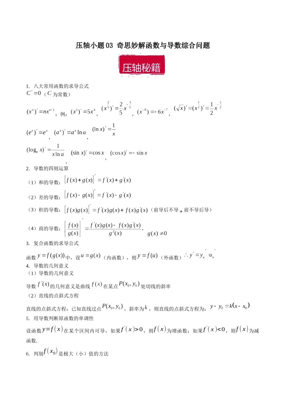 压轴小题03 奇思妙解函数与导数综合问题（解析版）.docx_第1页